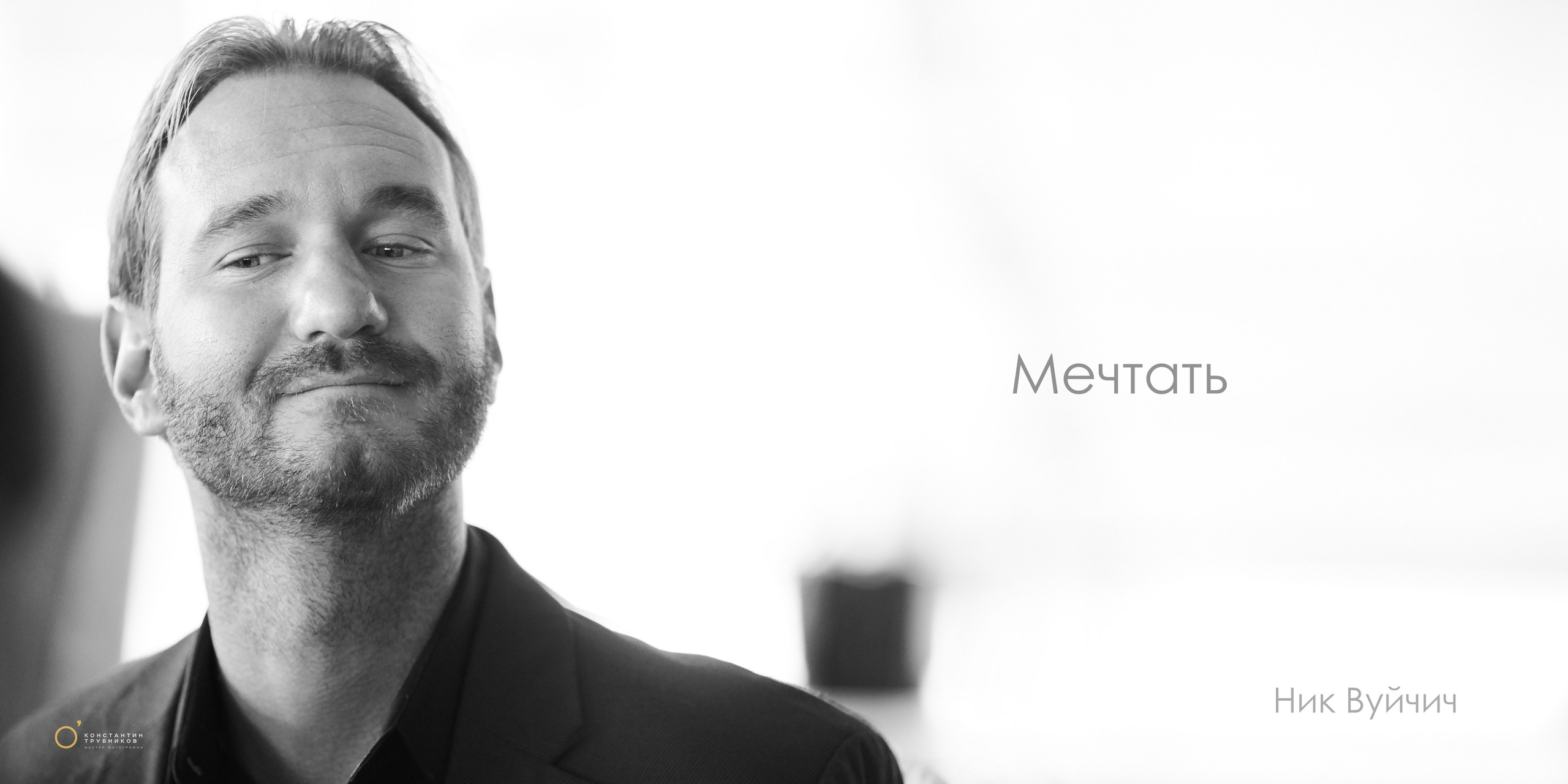 Ник Вуйчич. Мотивационный оратор, бизнесмен, писатель и меценат. Фотографирую масштабные события, людей и их истории по всему миру. Константин Трубников