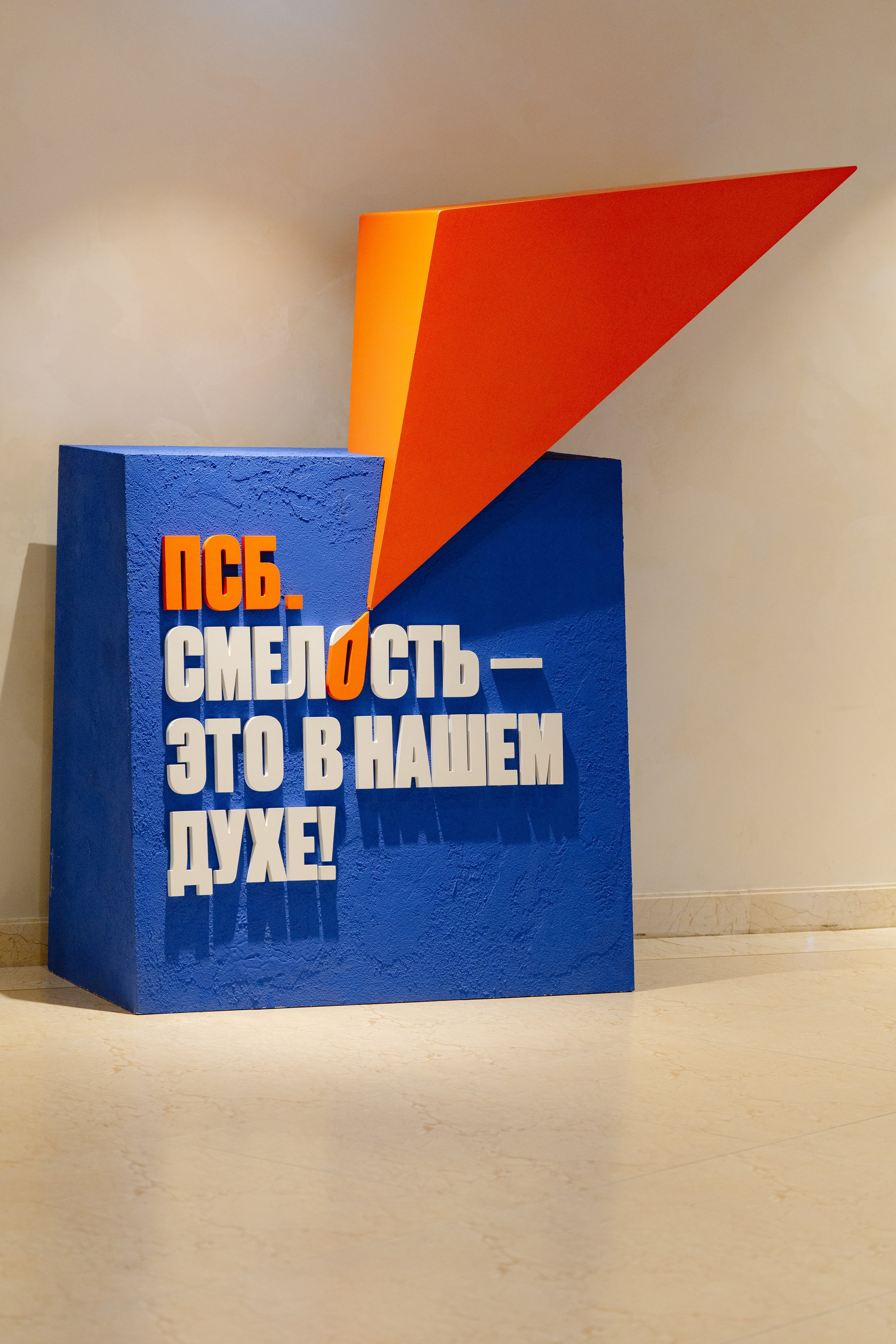 ПСБ | СМЕЛОСТЬ БЫТЬ ПЕРВЫМ!. Корпоративный, имиджевый и промышленный фотограф — Максим Меш