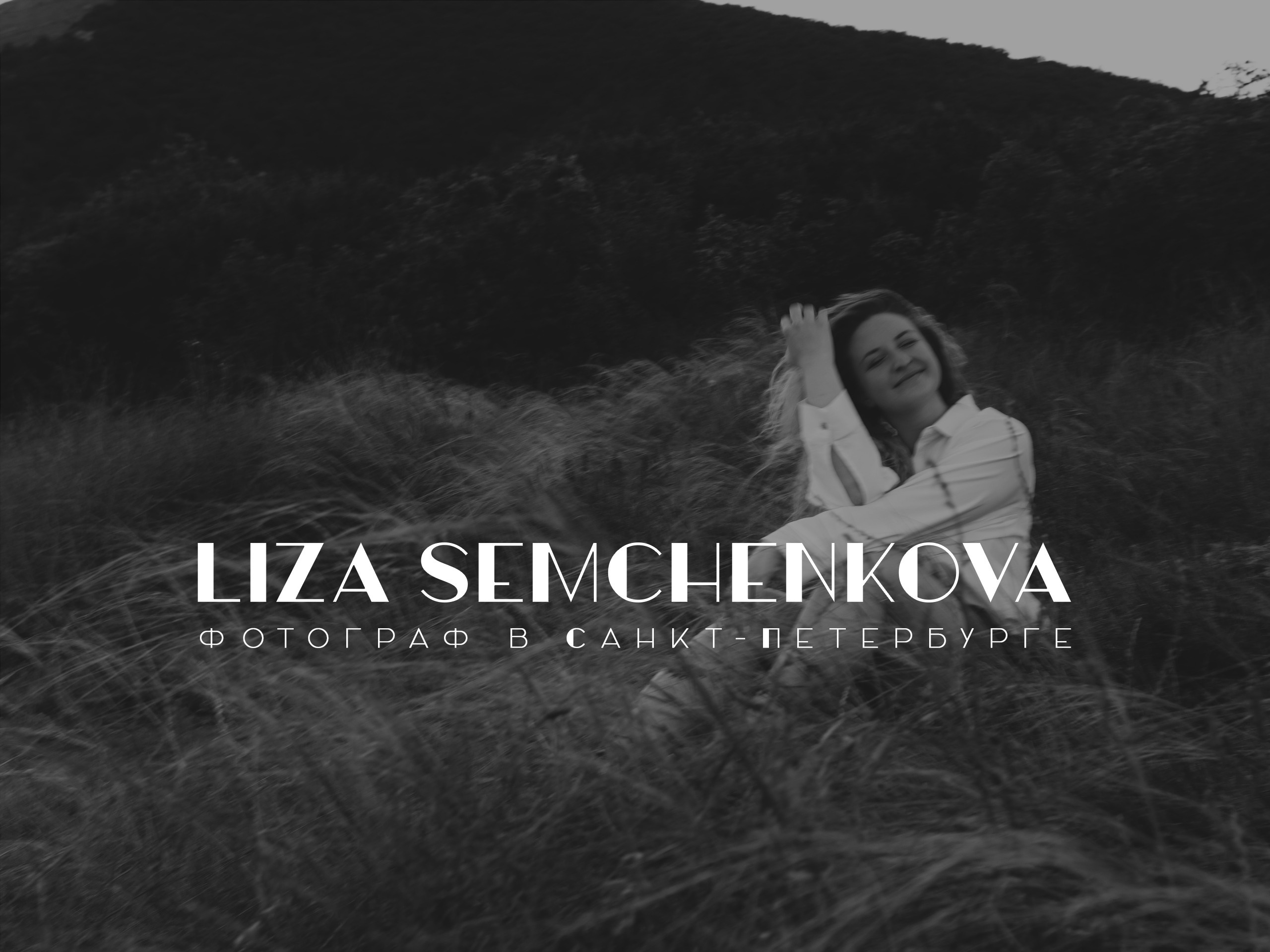 Фотограф в Санкт-Петербурге Лиза Семченкова