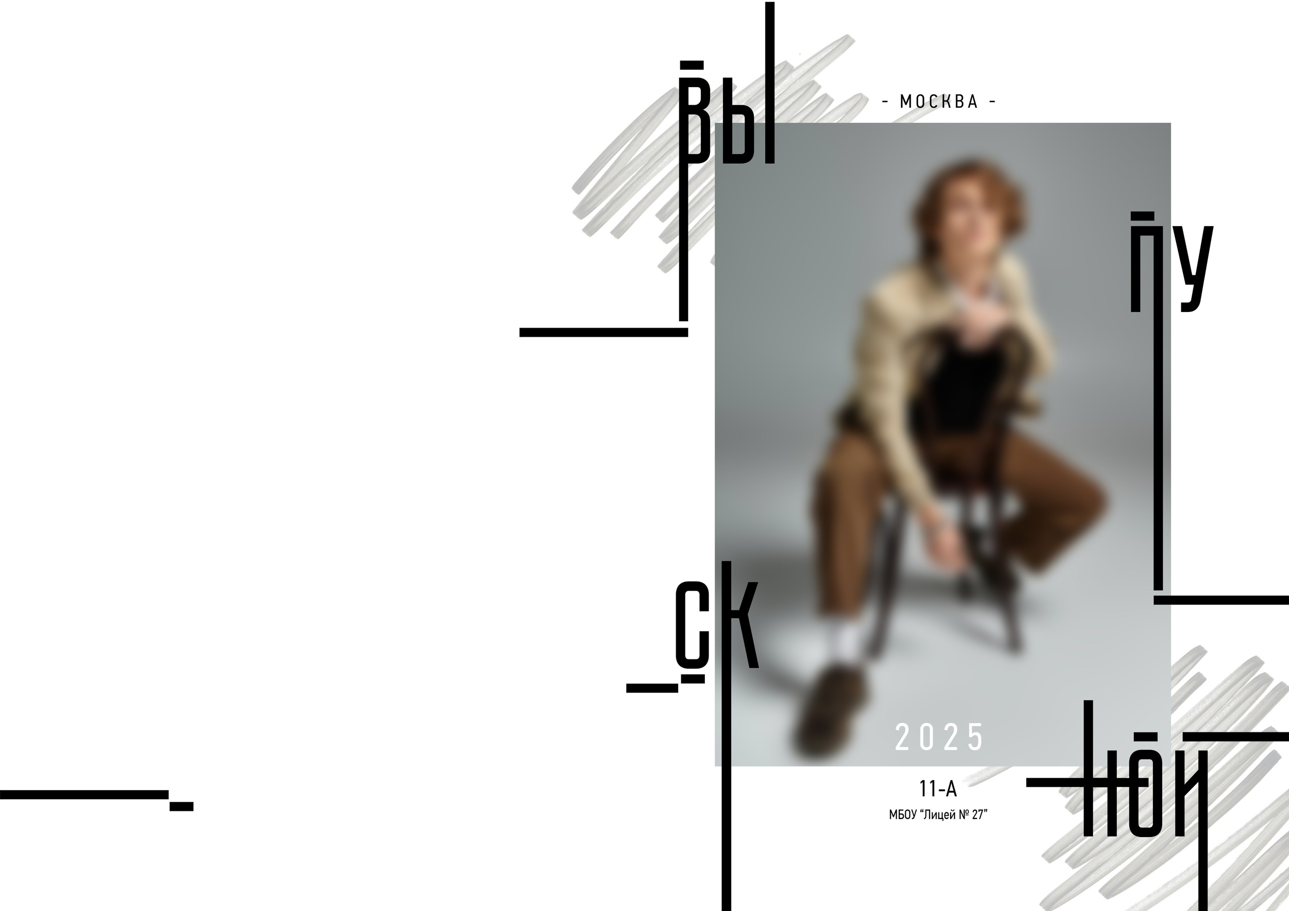 Выпускной альбом для школьников. Семейный фотограф в Саратове Юлия Охотникова