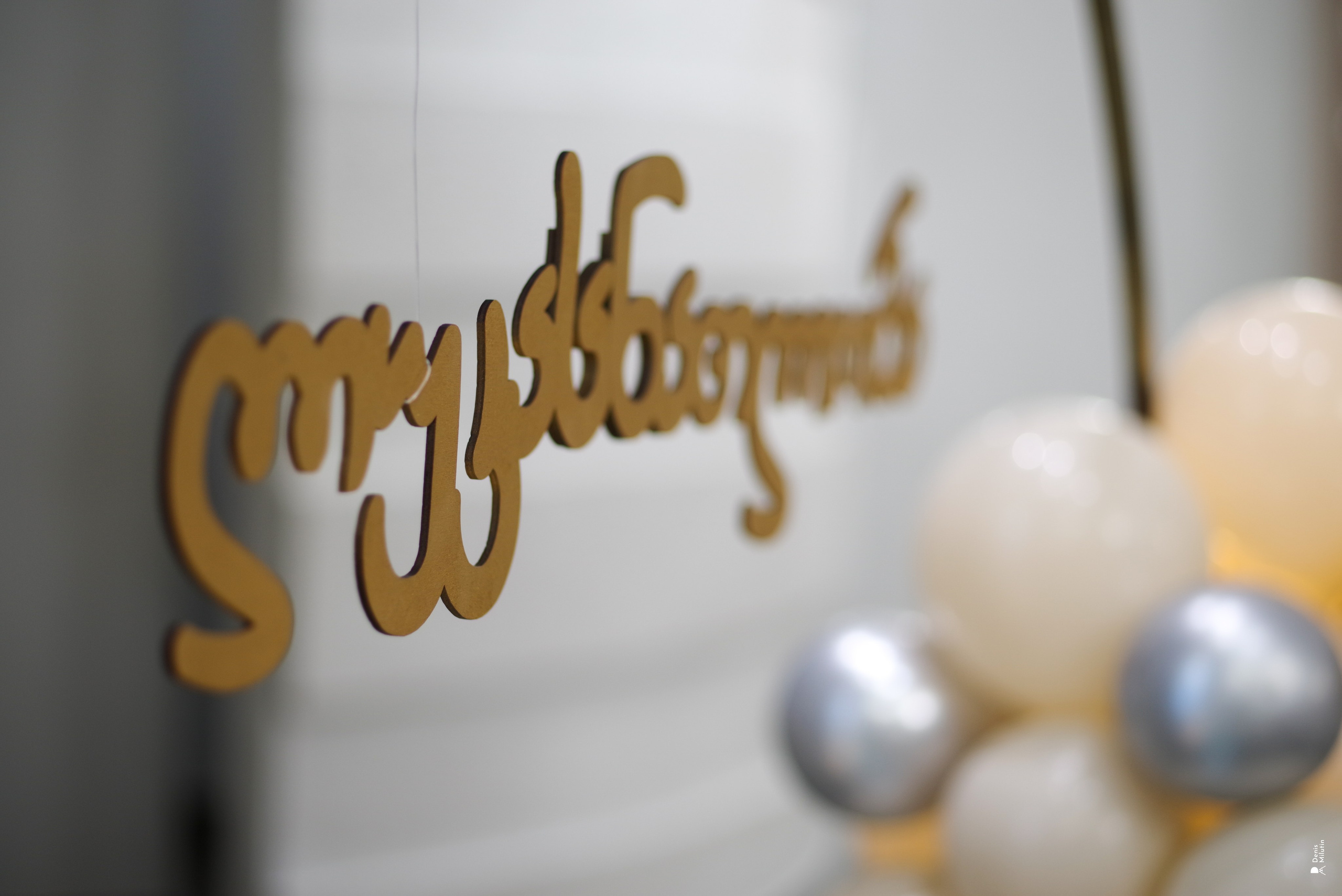 Свалдьба Зура и Мари. Портретный фотограф Денис Милютин