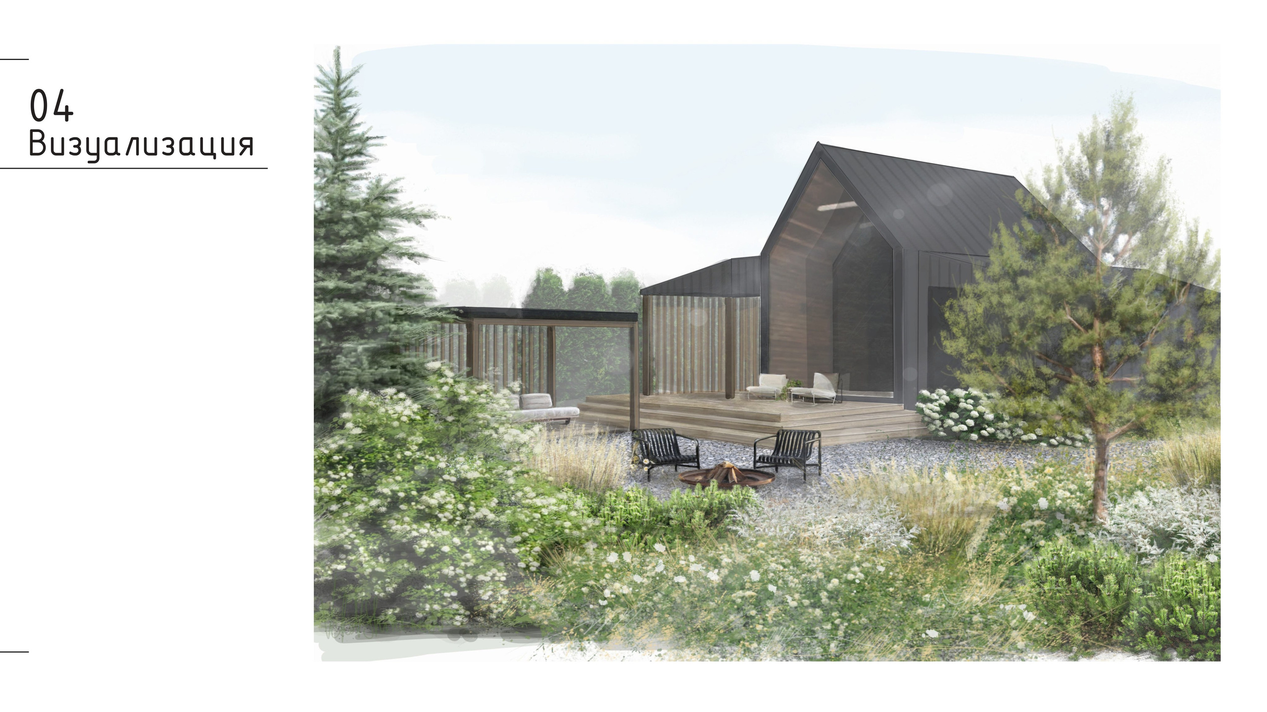 Проект концепции. Ландшафтная архитектура, проектирование и дизайн садов