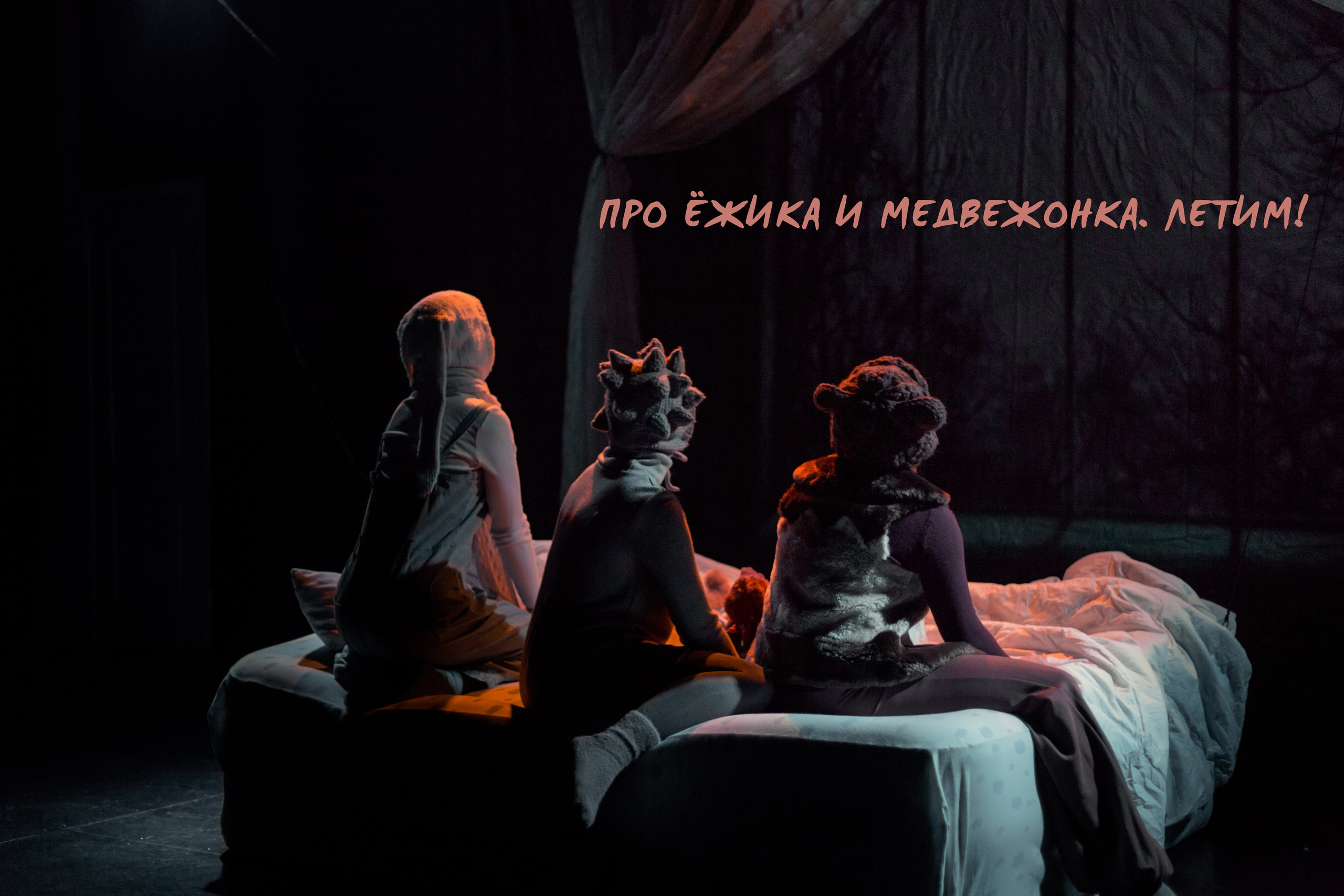 Театральная съёмка. Фотограф в Санкт-Петербурге Яна Пикулик