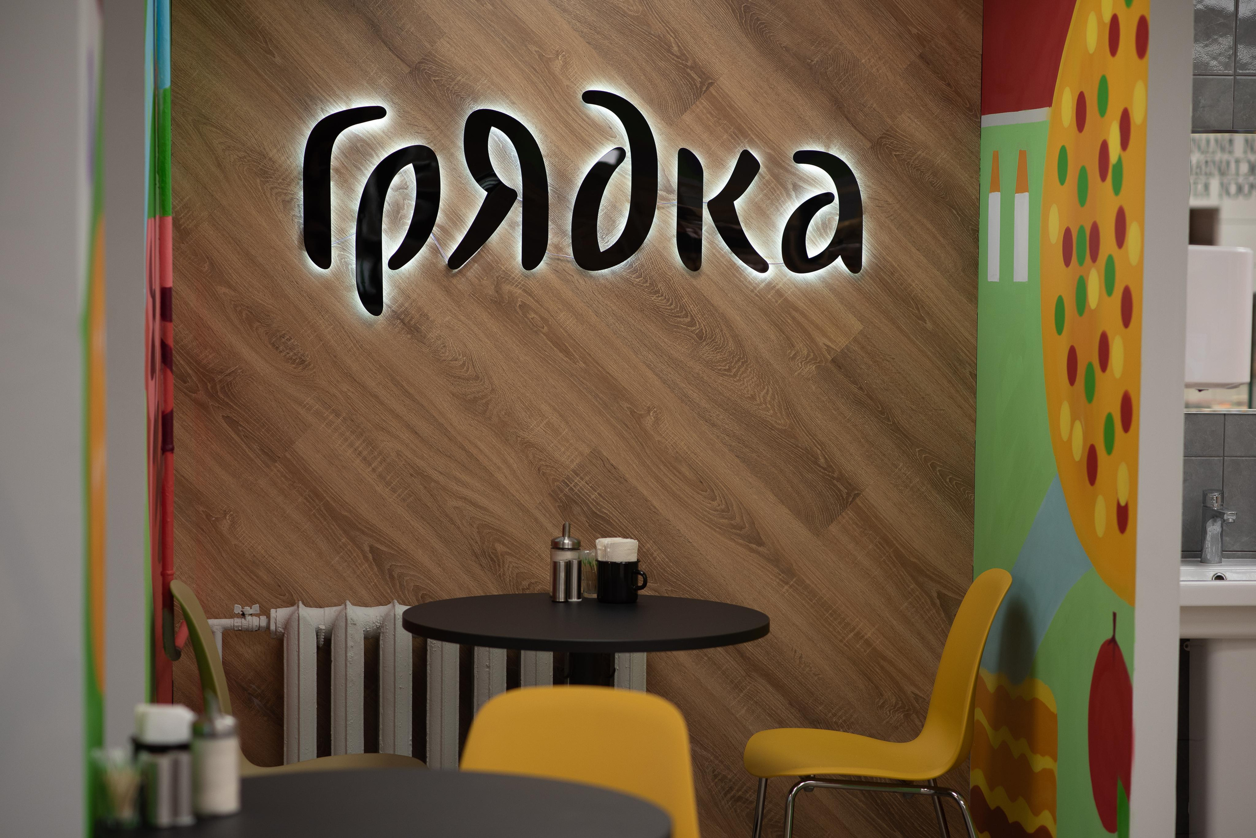 Сеть ресторанов «Грядка» в Лобне. Фотограф Анна Варицкая