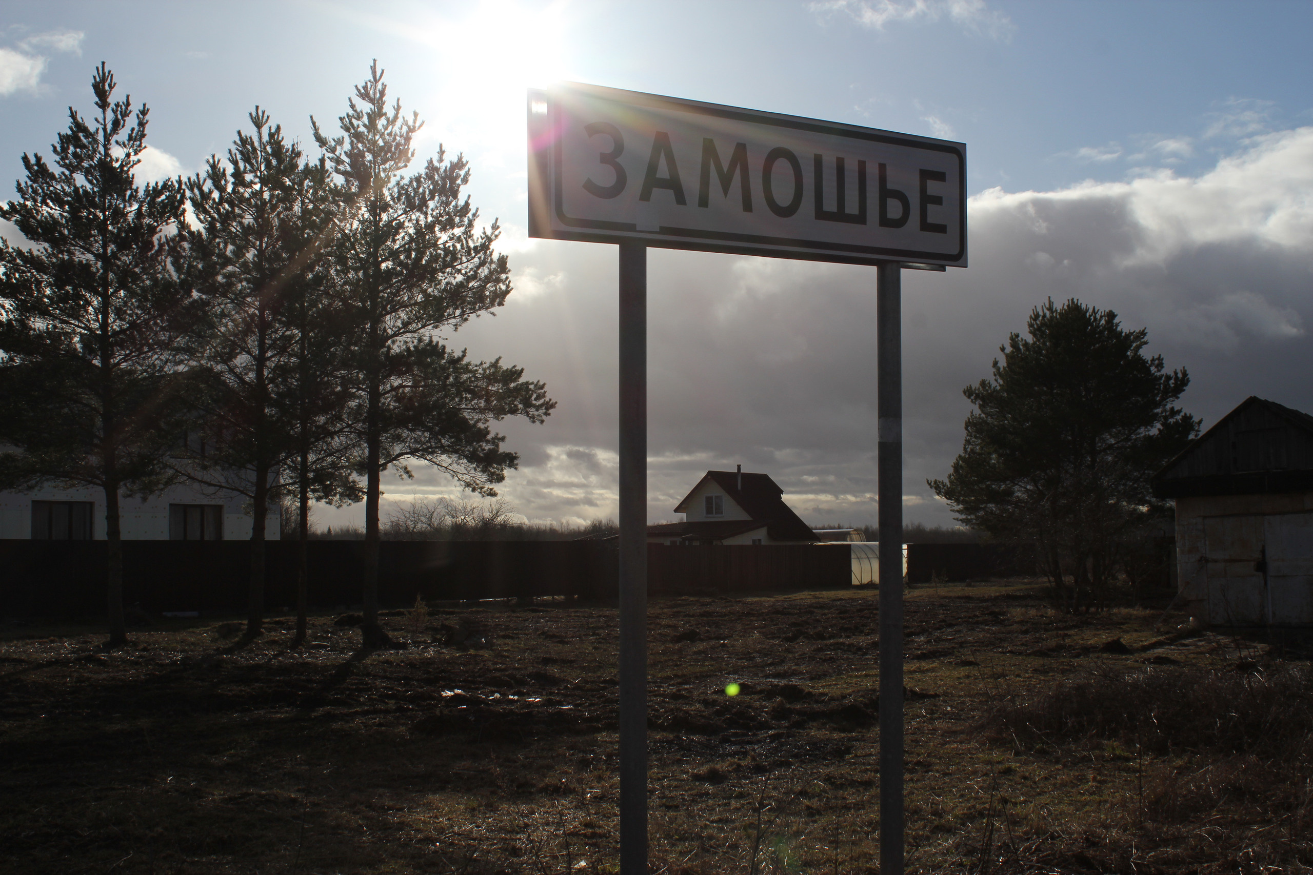 Деревня Замошье. История Назиевского городского поселения