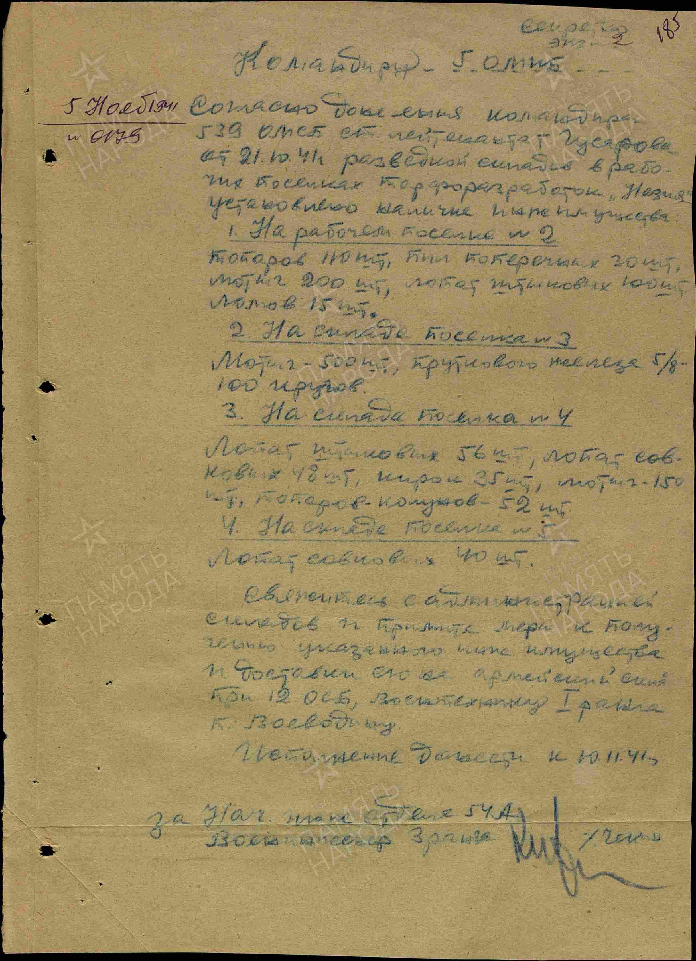Согласно донесению командира 539 омисб ст. лейтенанта т. Гусарова. История Назиевского городского поселения