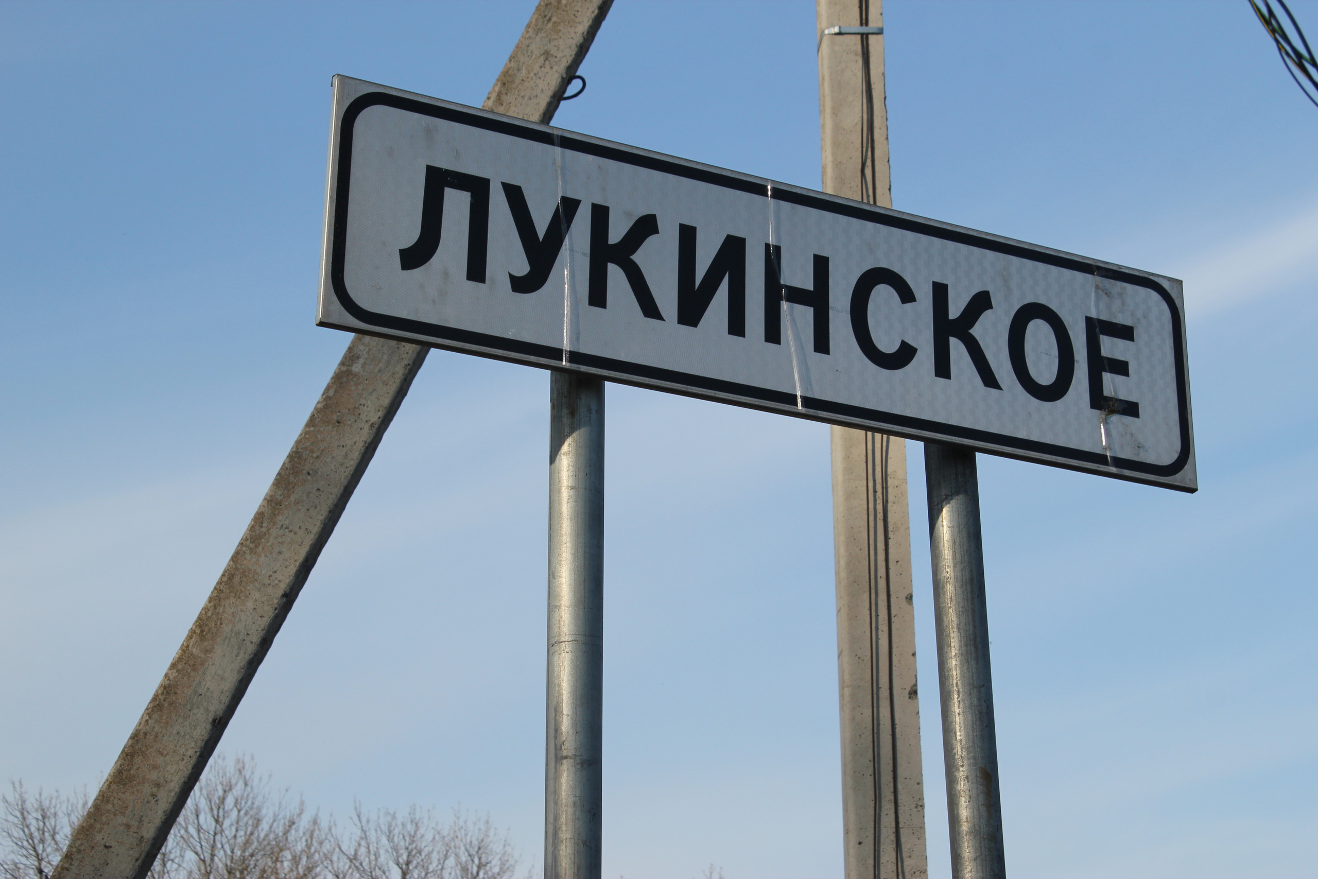 Деревня Лукинское. История Назиевского городского поселения