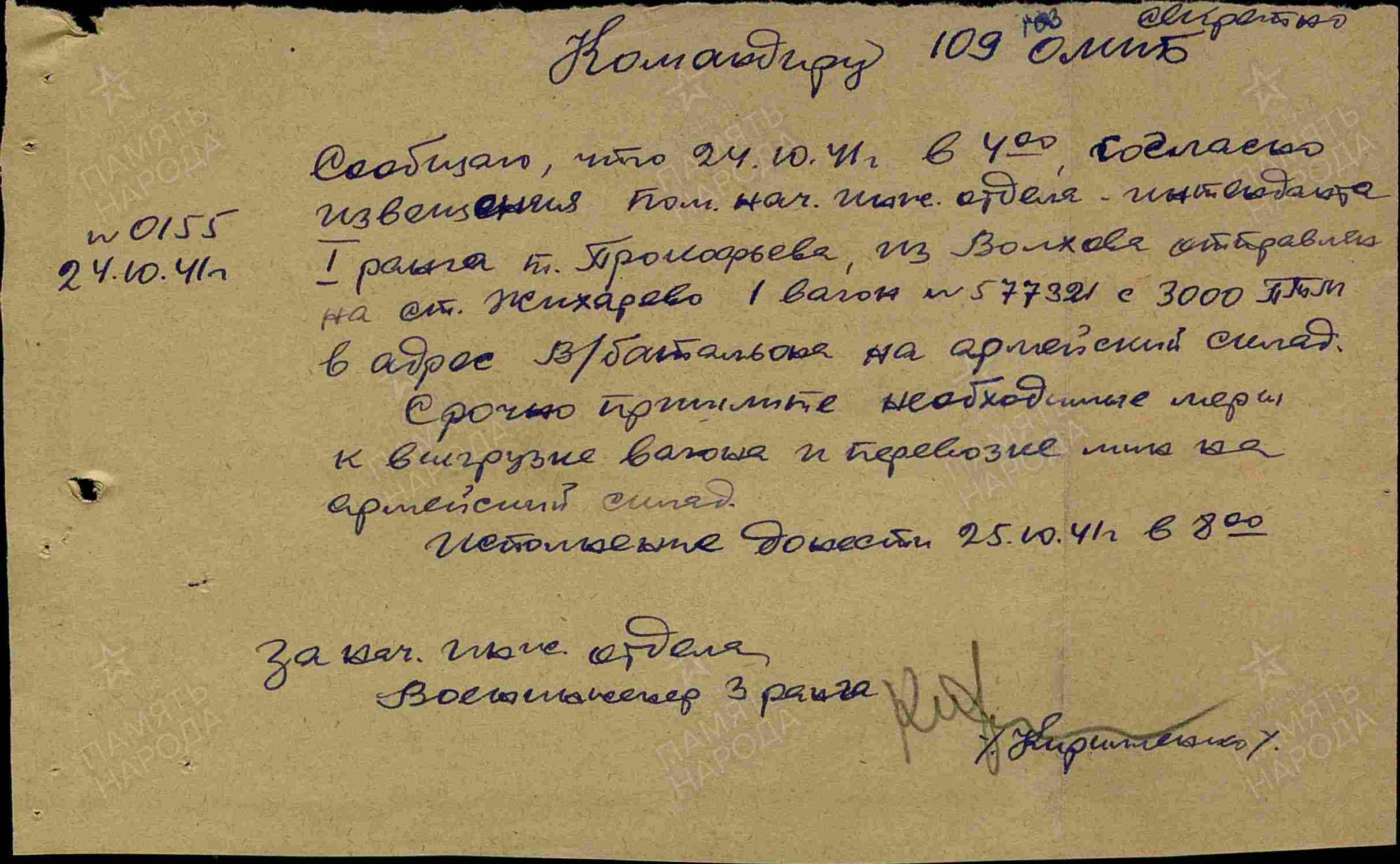 Сообщаю, что 24.10.41 г. из Волхова отправлен на ст. Жихарево........ История Назиевского городского поселения