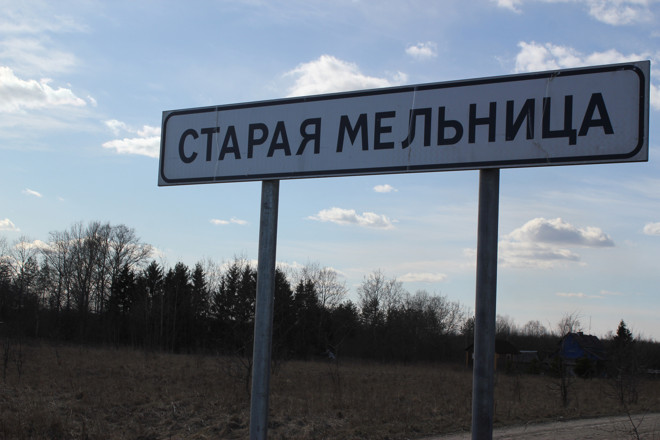 Деревня Старая Мельница. История Назиевского городского поселения