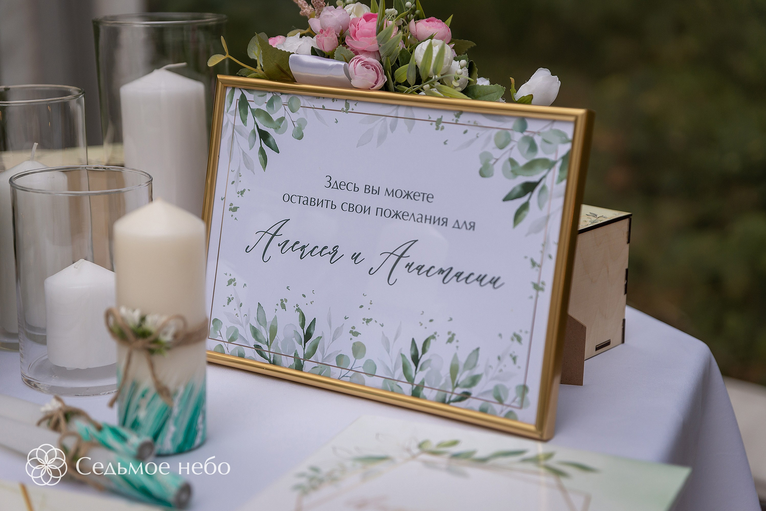 Алексей & Анастасия. Студия декора Седьмое небо