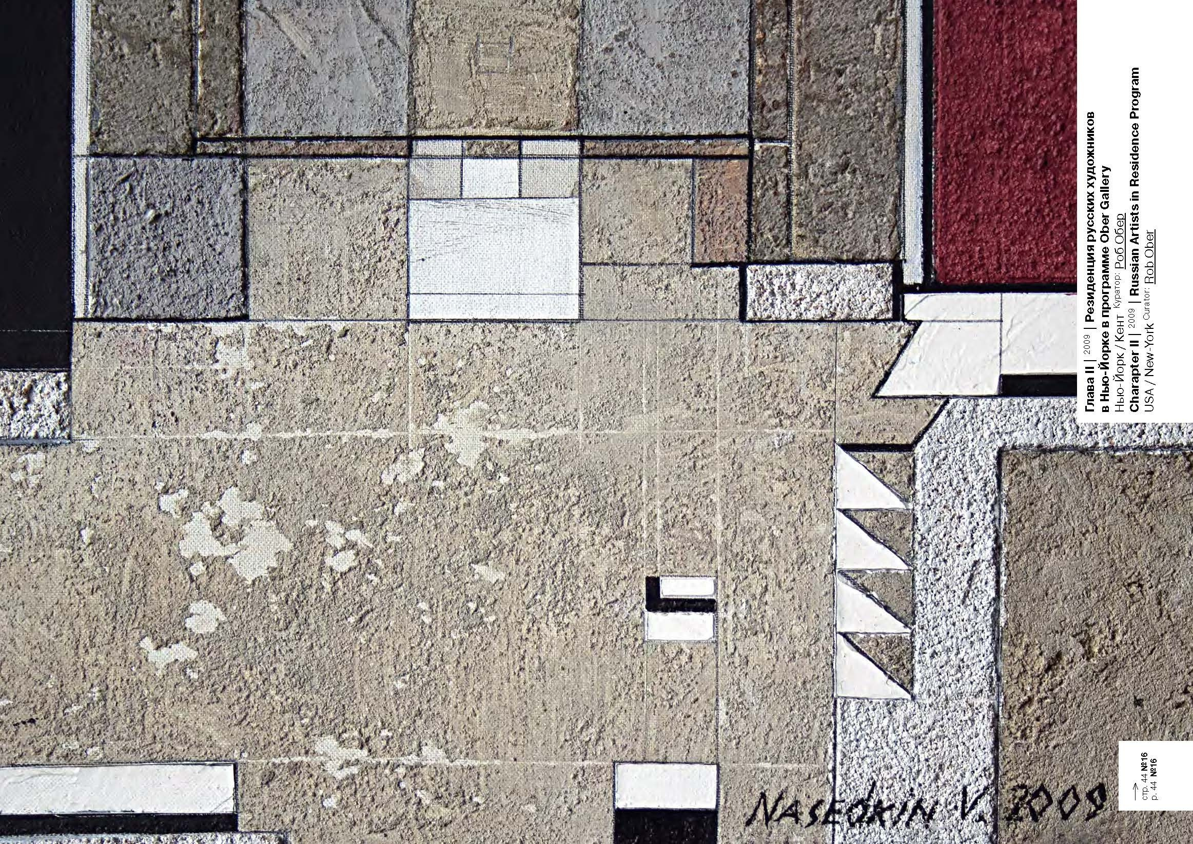 ВЛАДИМИР НАСЕДКИН. Ассоциация художников монументалистов г. Москва