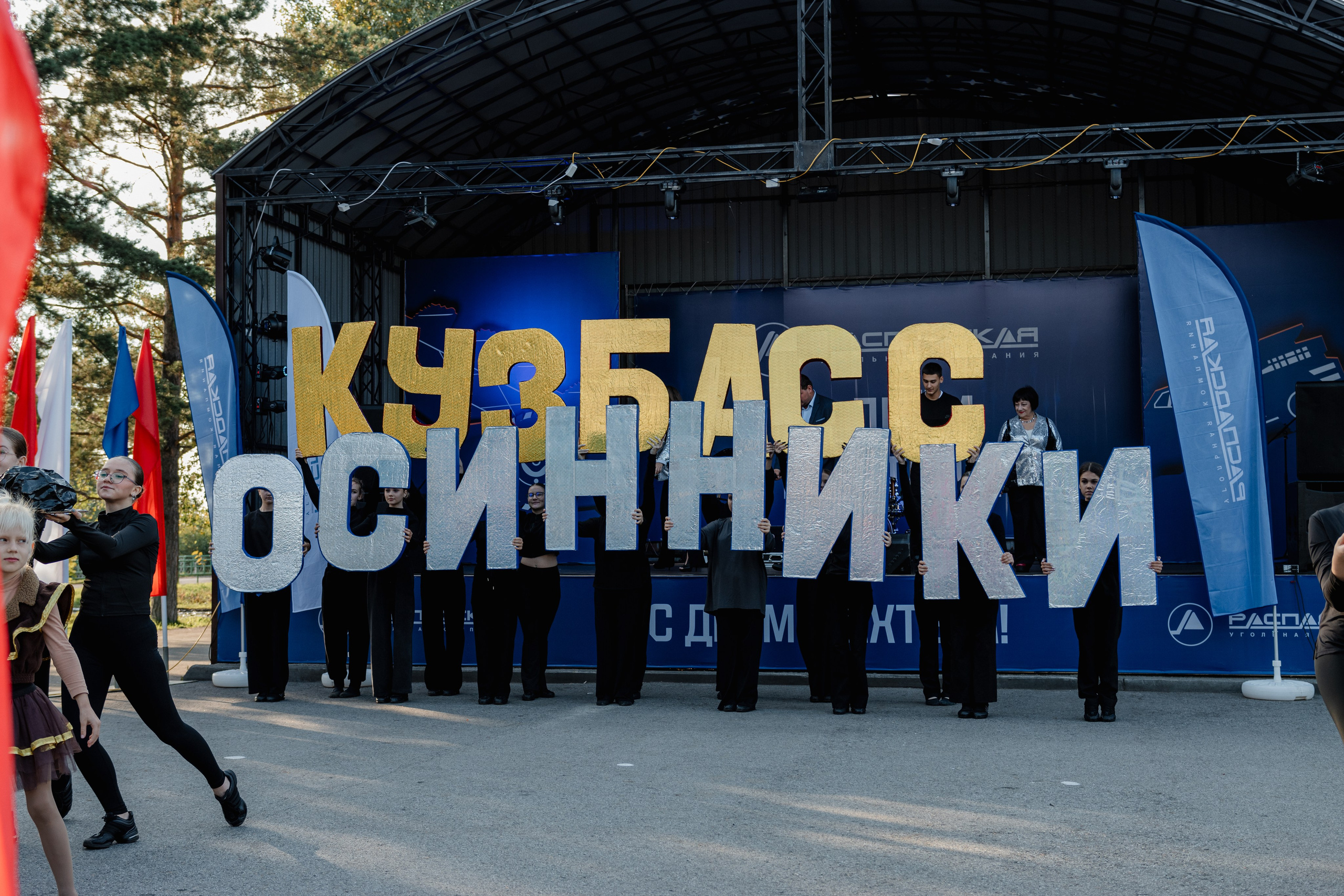 День шахтёра — Распадская