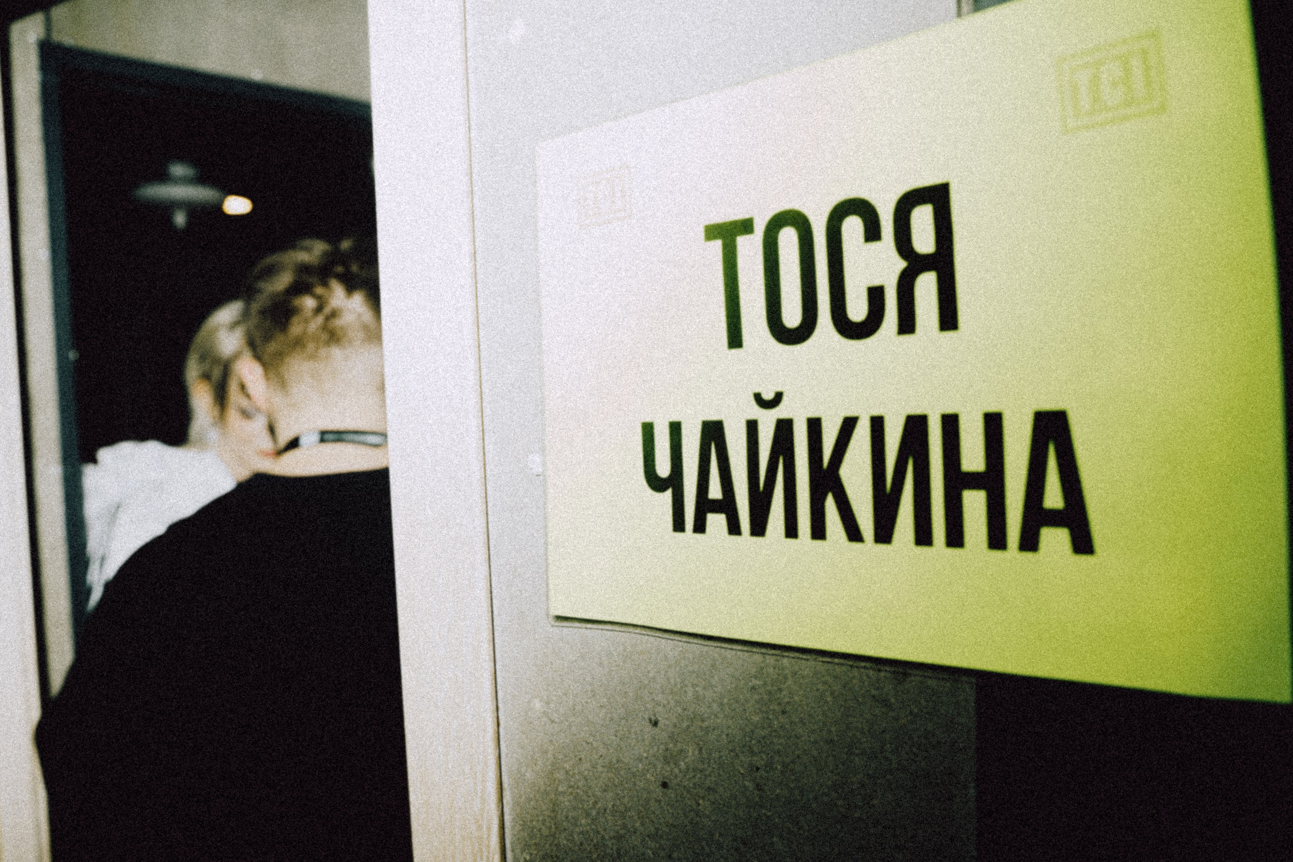 Концерт Тоси Чайкиной. Фотограф Анна Кулинская | Москва