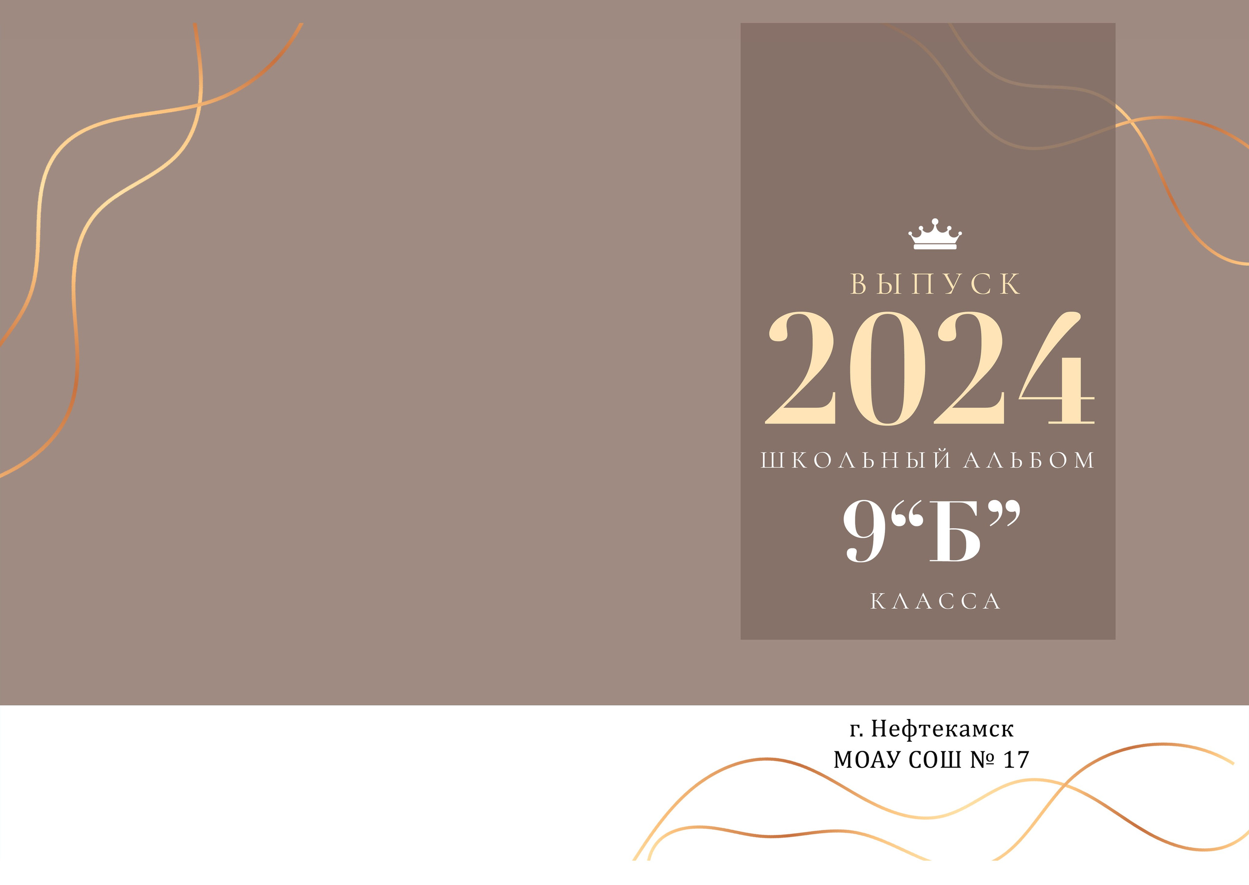 9, 11 класс. 5 разворотов. Выпускные альбомы Нефтекамск