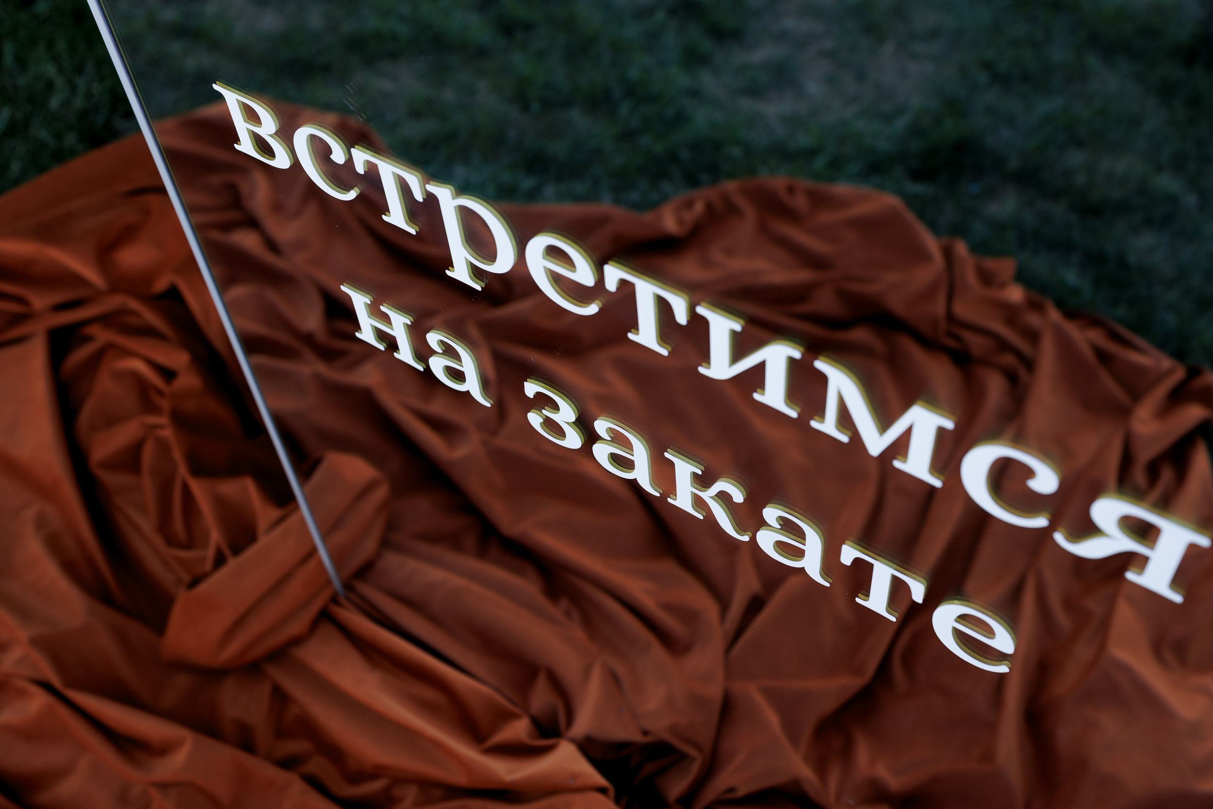 Надпись «Встретимся на закате» в декоре свадьбы