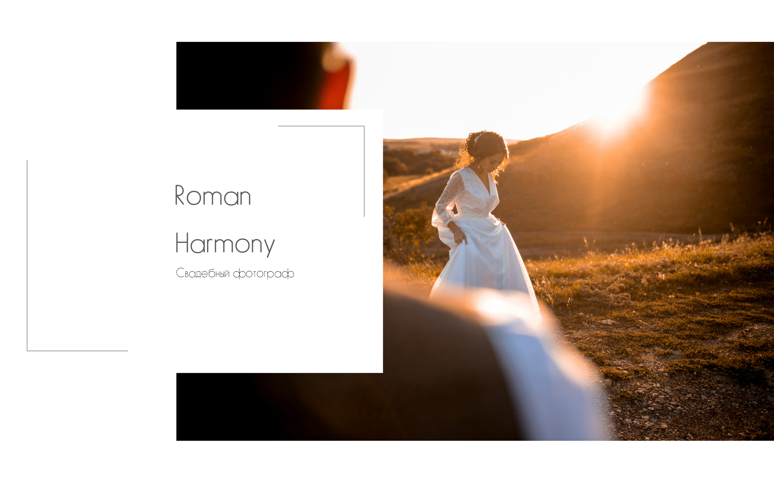 Romanharmony Свадебный и портретный фотограф Уфа Санкт-Петербург