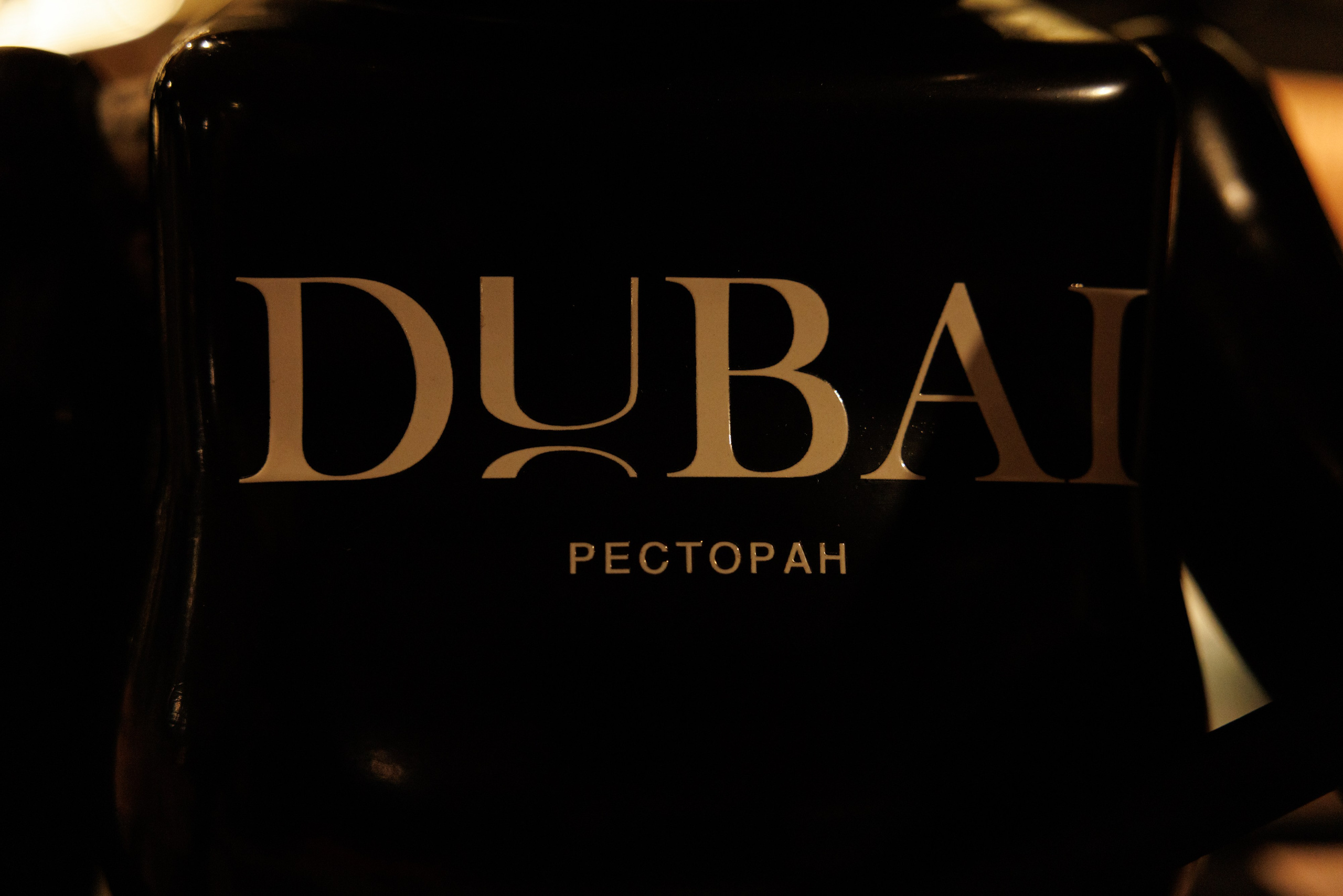 I AM FAMOUS ресторан DUBAY. Свадебный и семейный фотограф в Москве и МО Елена Агапова