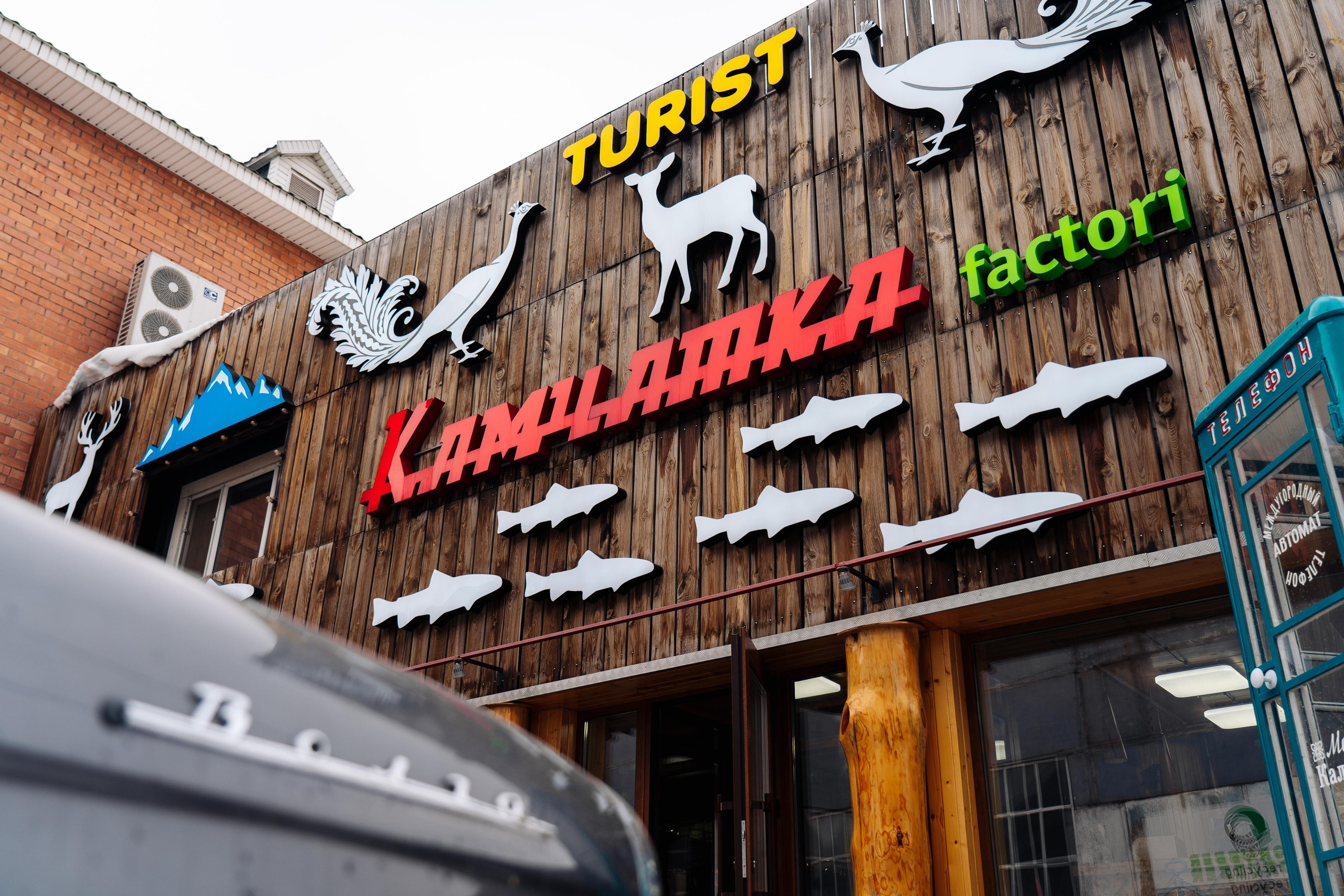 Фотоотчет: Товары для рыбалки «Камчатка»