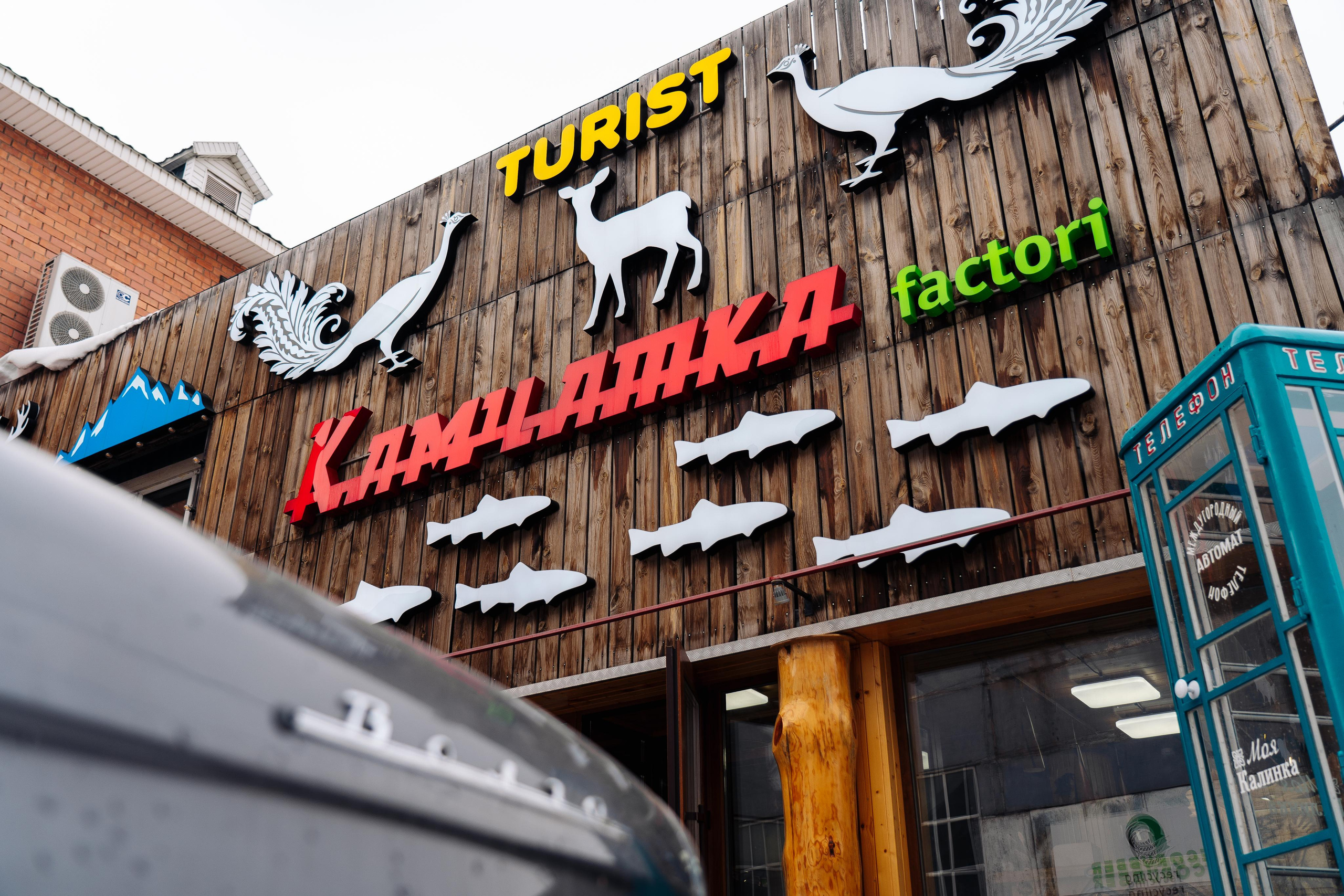 Фотоотчет: Товары для рыбалки «Камчатка»