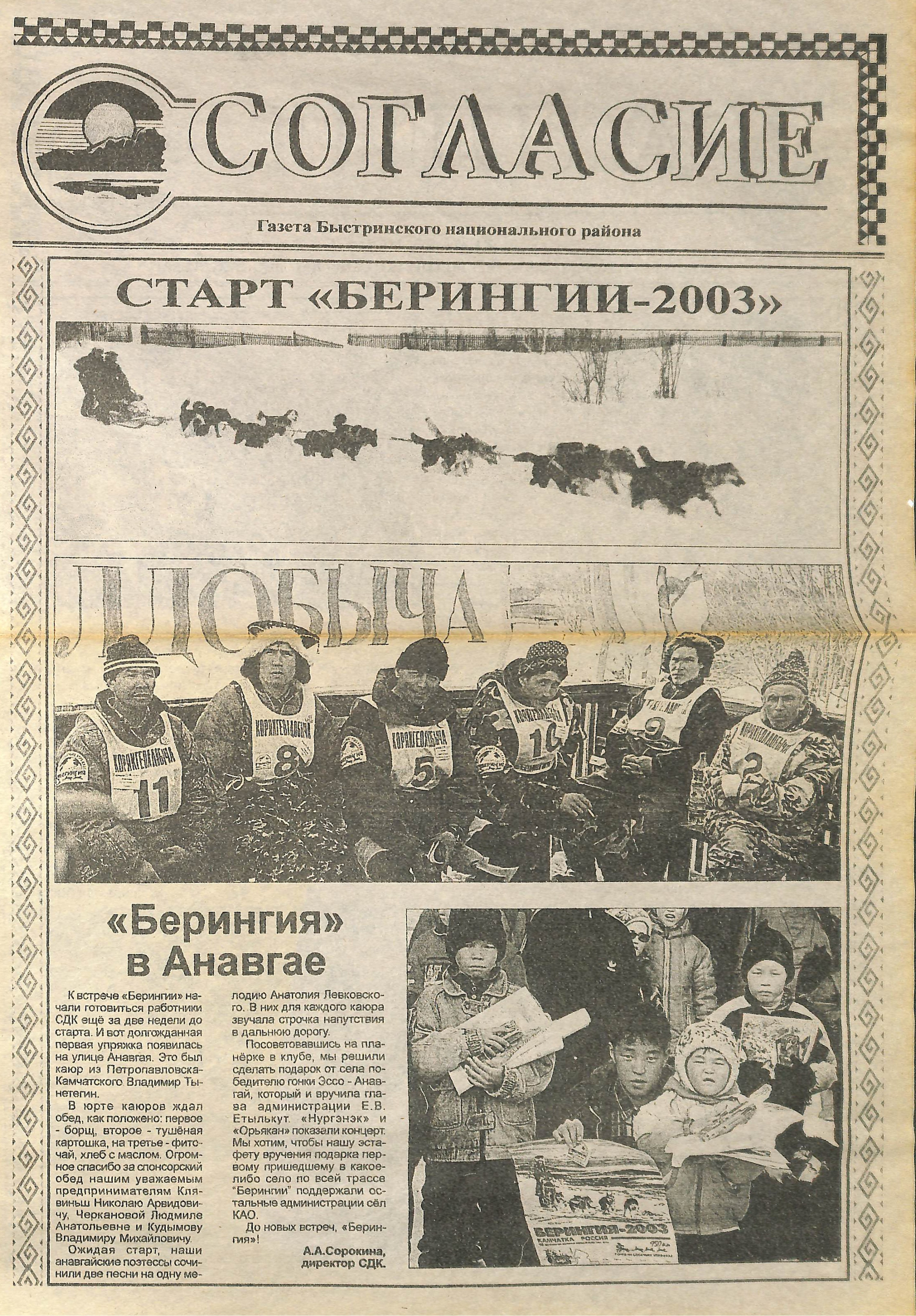 Архив газет. История гонок на собачьих упряжках «Берингия»