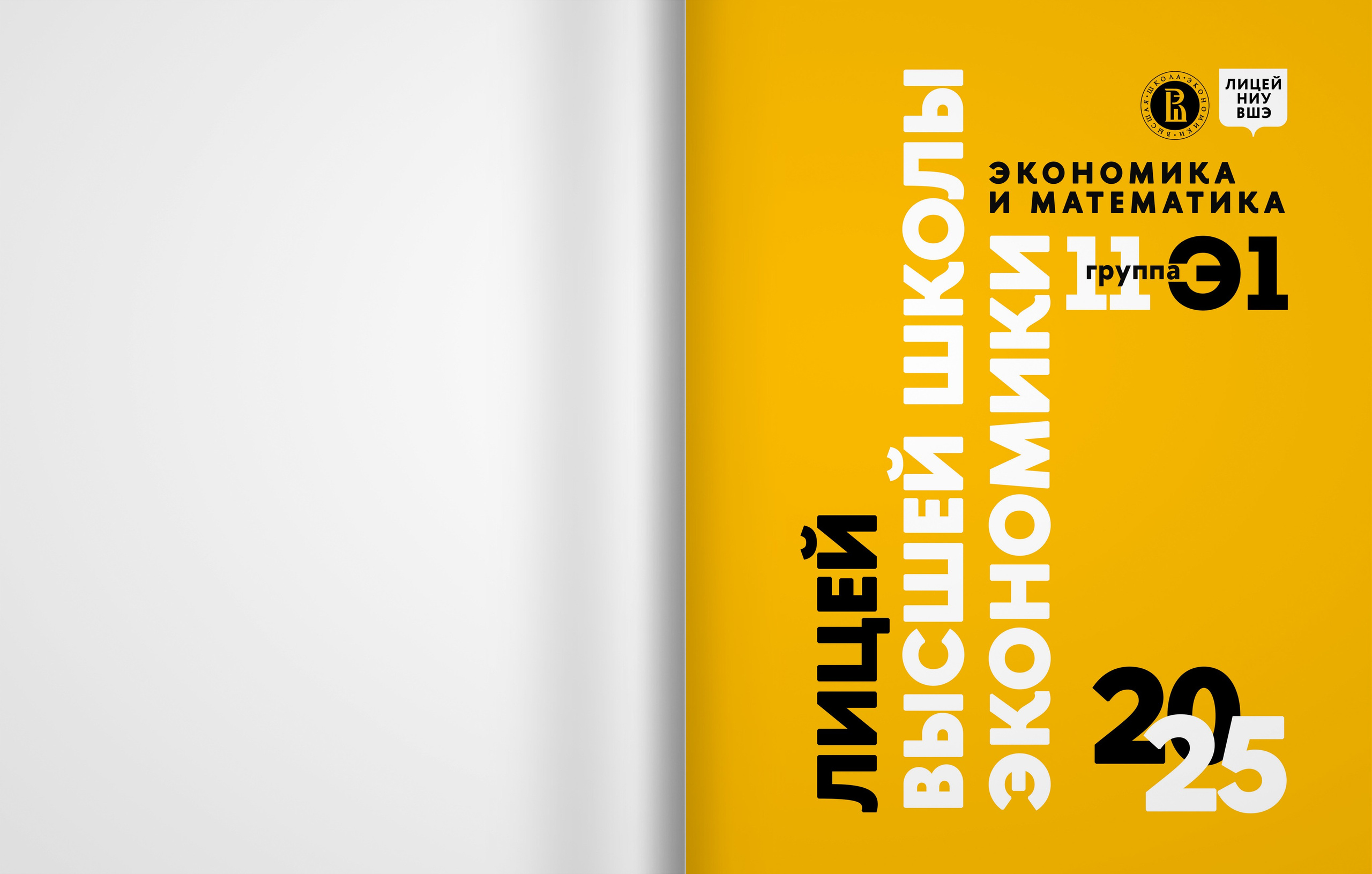 Лицей ВШЭ — группа 11Э1 — выпускной альбом. ТВОЯ ШКОЛЬНАЯ ИСТОРИЯ — фотограф Юлия Федосеева