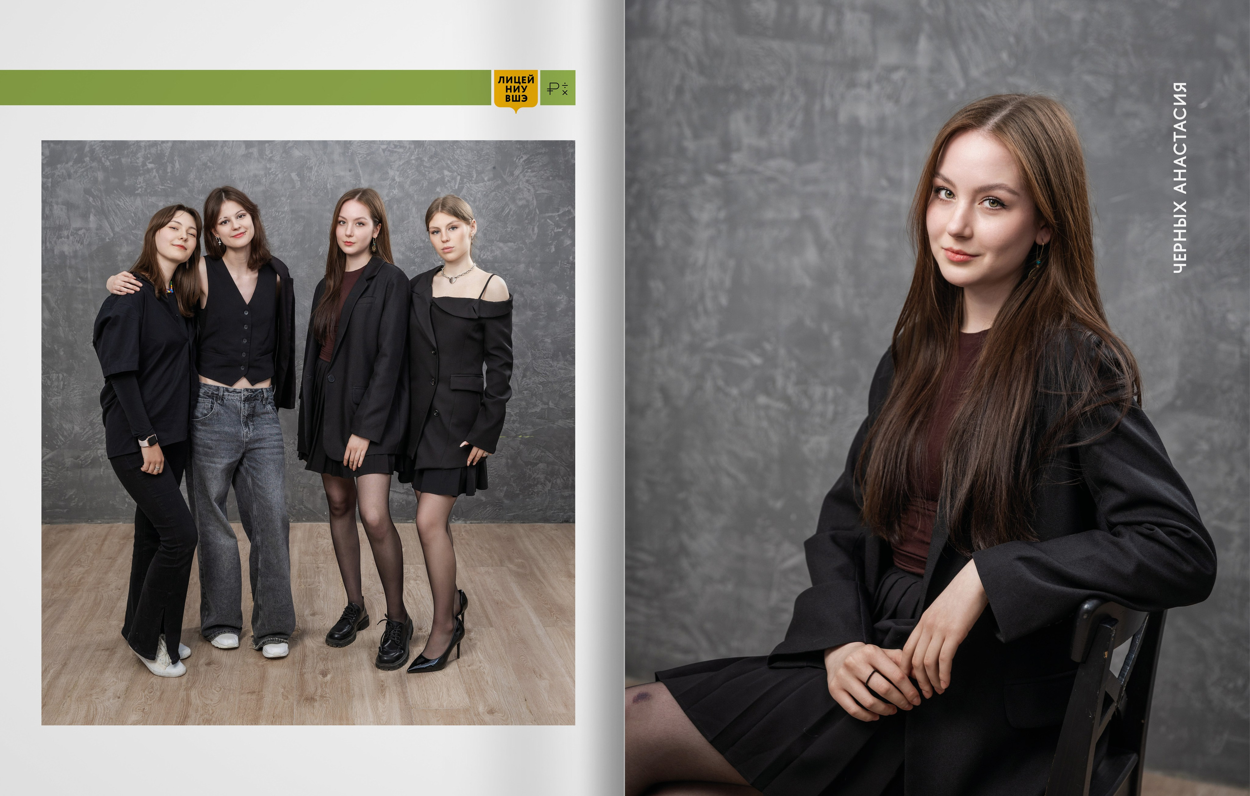 Лицей ВШЭ — группа 11Э1 — выпускной альбом. ТВОЯ ШКОЛЬНАЯ ИСТОРИЯ — фотограф Юлия Федосеева