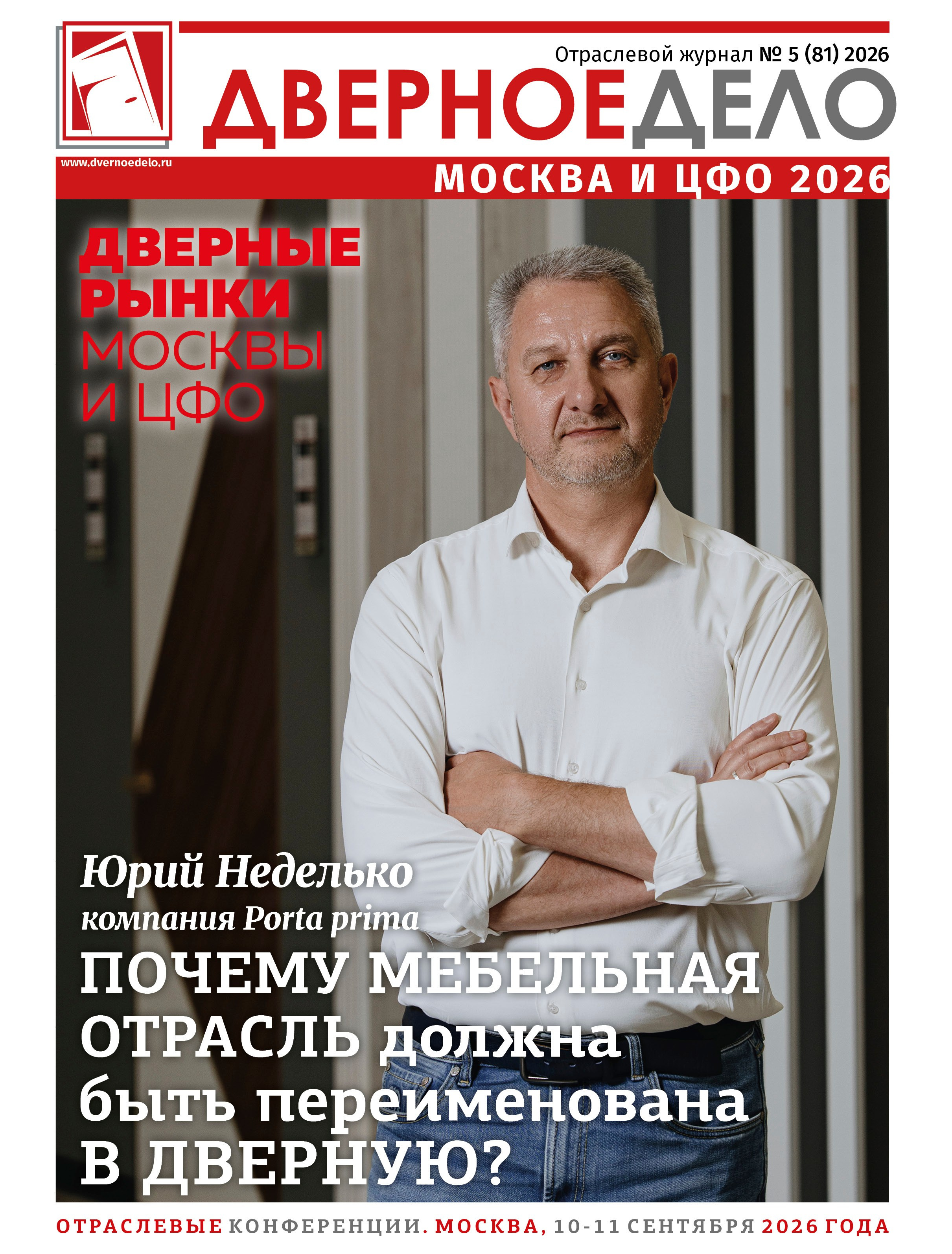 Фотосессия для обложки журнала Дверное дело, генеральный директор Юрий Неделько. Бизнес фотограф: бизнес портреты и промышленная съемка в Москве