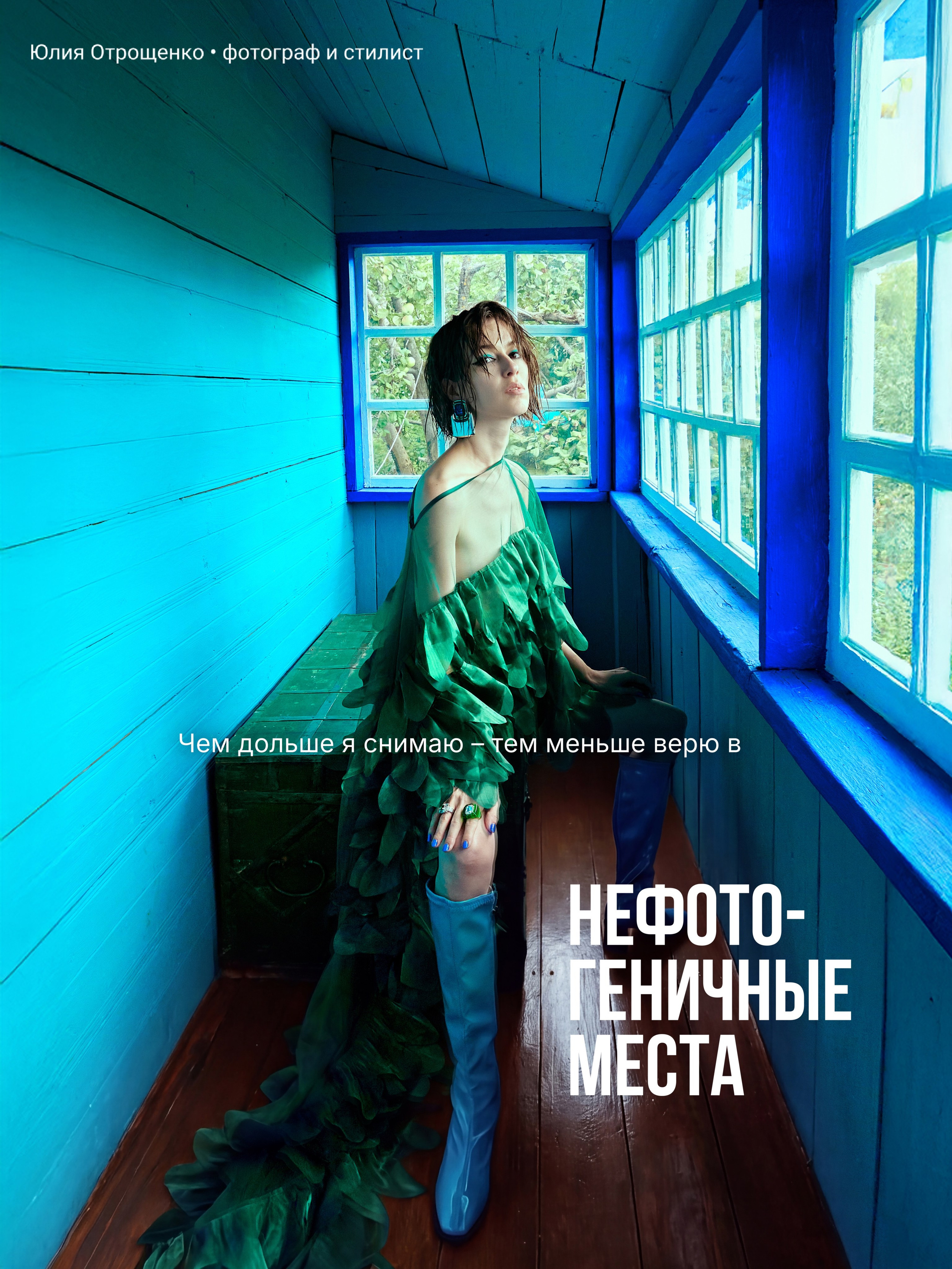 THE DACHA. Yulia Otroschenko