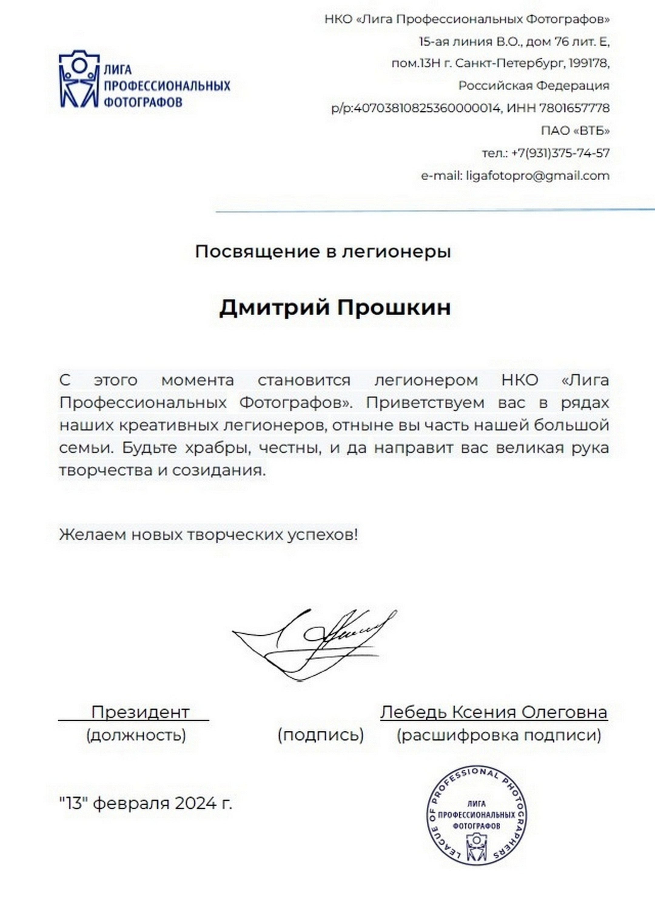 «Лига профессиональных фотографов России»