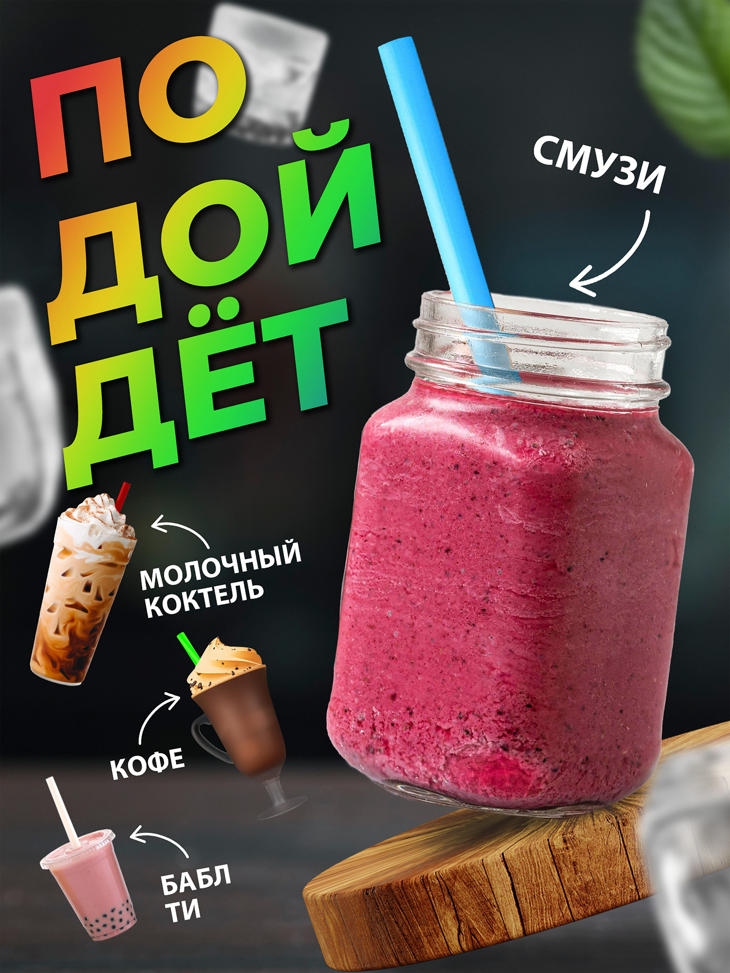 Трубочки для Бабл-Ти. Предметный фотограф Антон Девольт