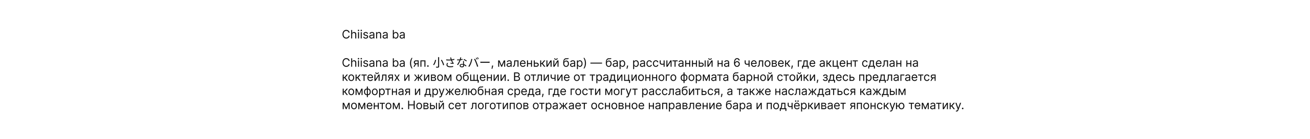 Chiisana ba — Разработка логотипов для бара. Роман Маврин — Брендинг, графический дизайн, разработка сайтов