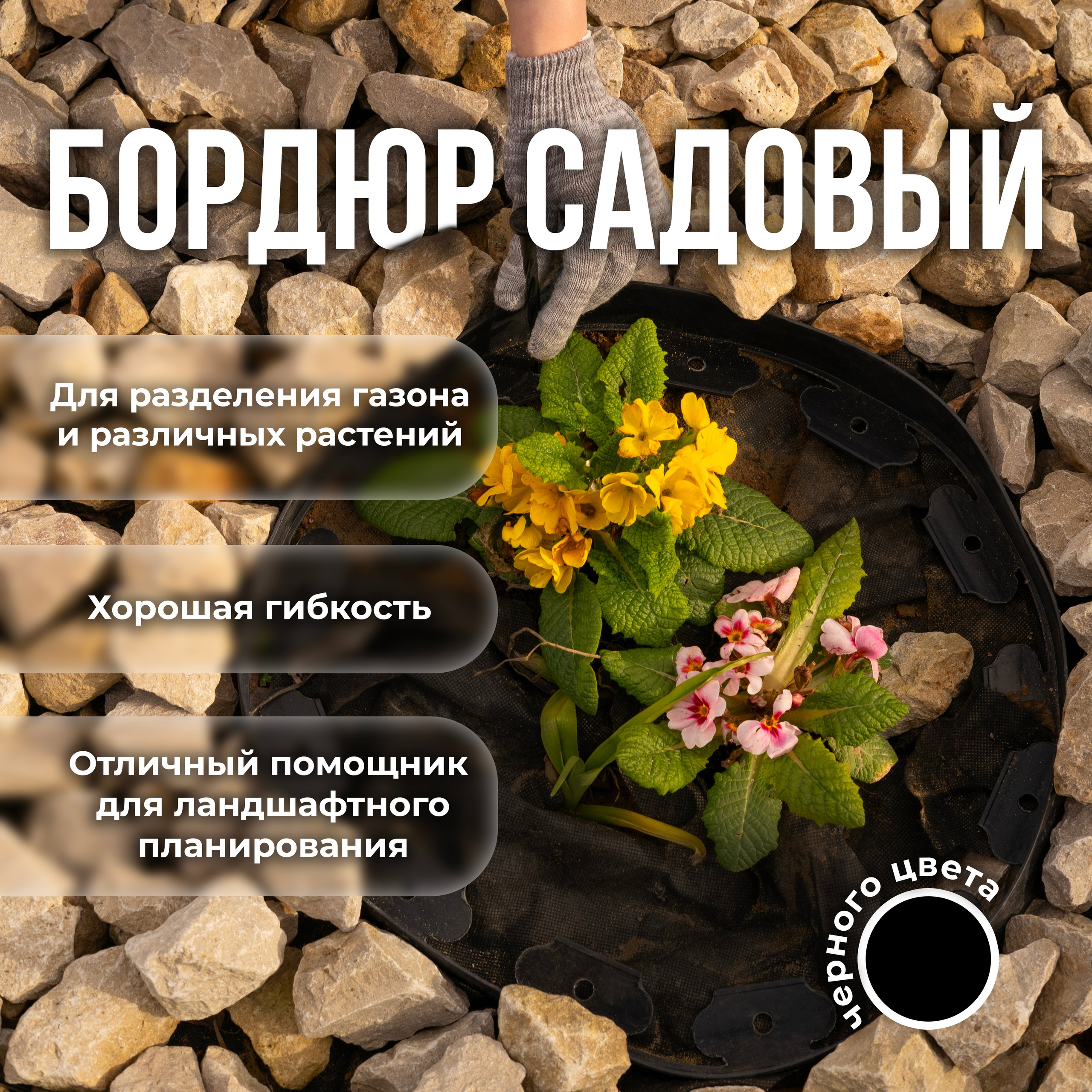 Бордюр садовый