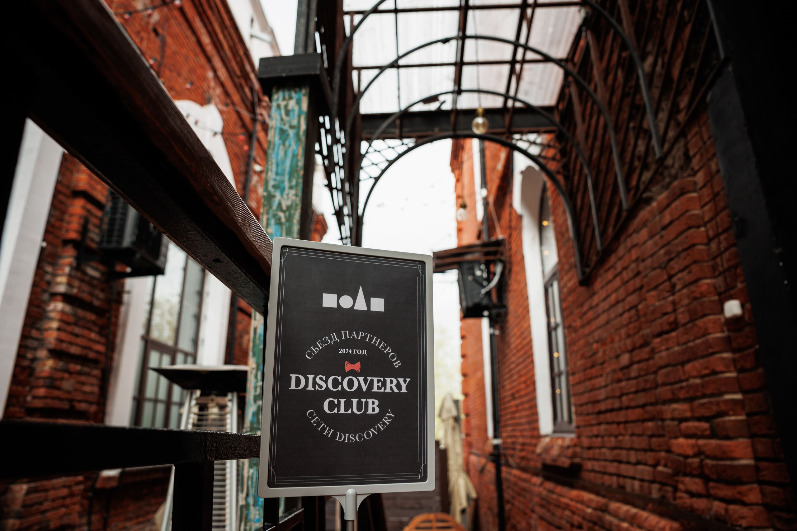 Съезд партнеров Discovery 2024, Loft Hall. Свадебный и репортажный фотограф (Москва, Королев и другие)