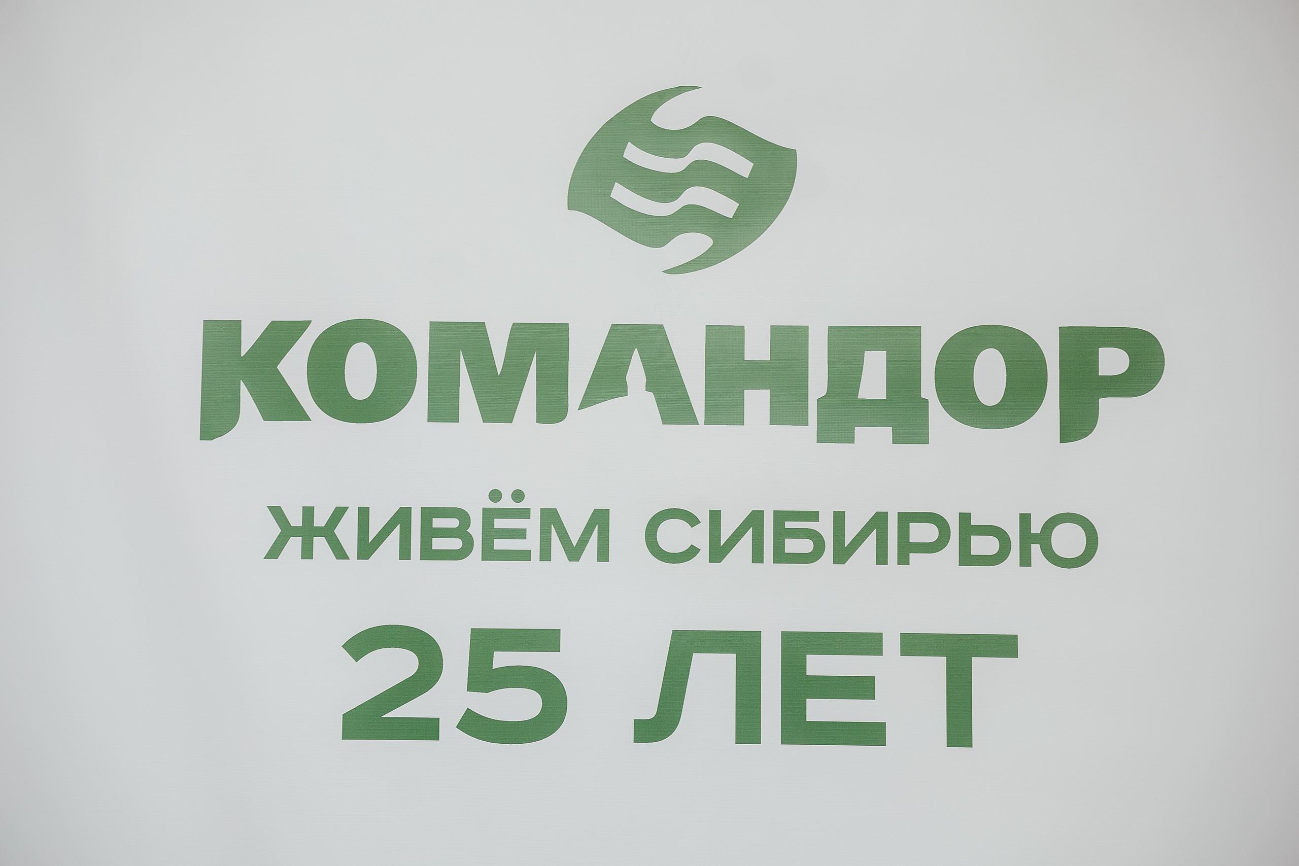 Командор 25 лет «Сосны». Фотограф в Красноярске Надежда Воскресенская