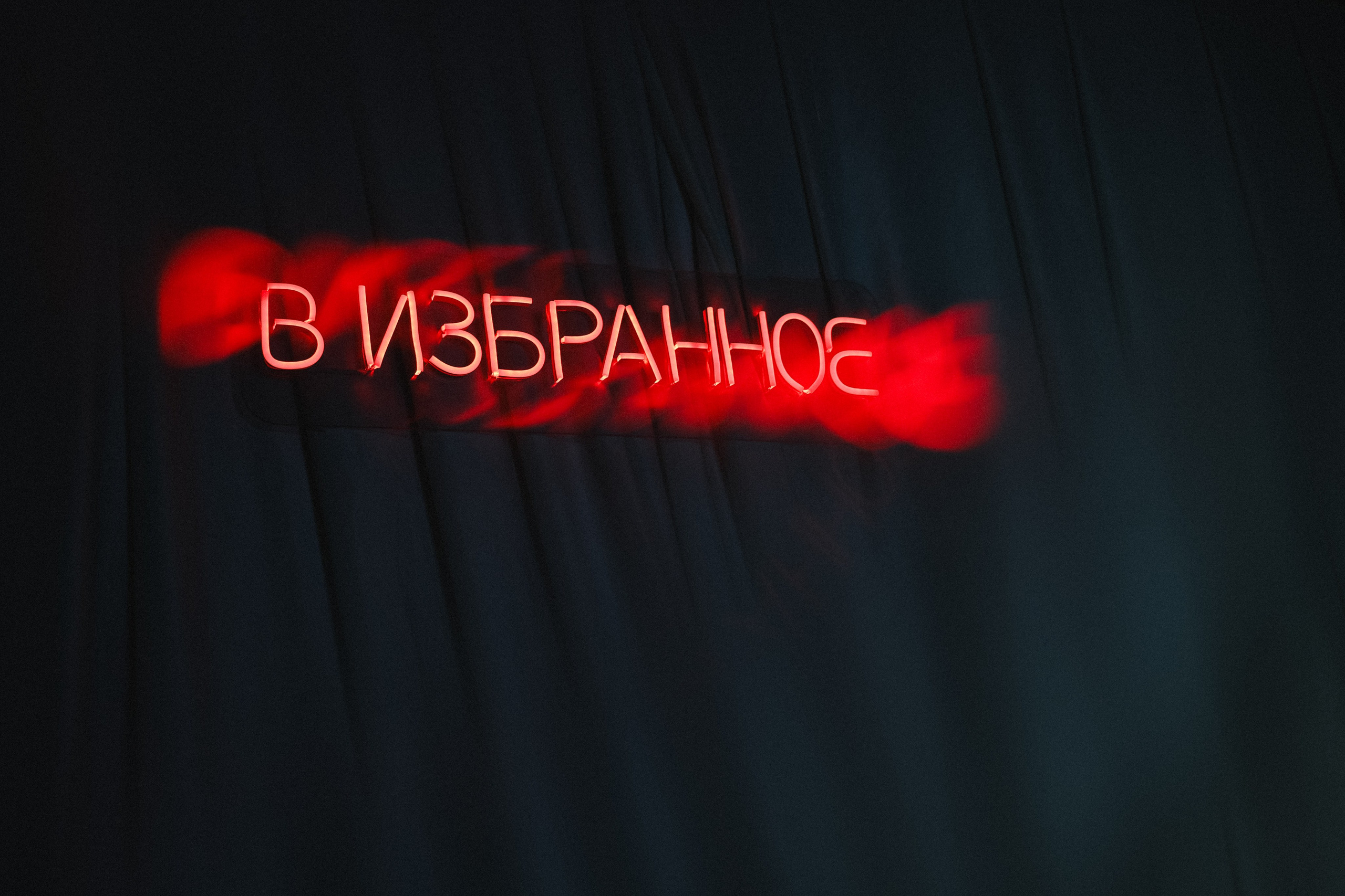 «В ИЗБРАННОЕ» Руслан&Ксюша. Свадебный фотограф в Ижевске Диля Ахмадишина