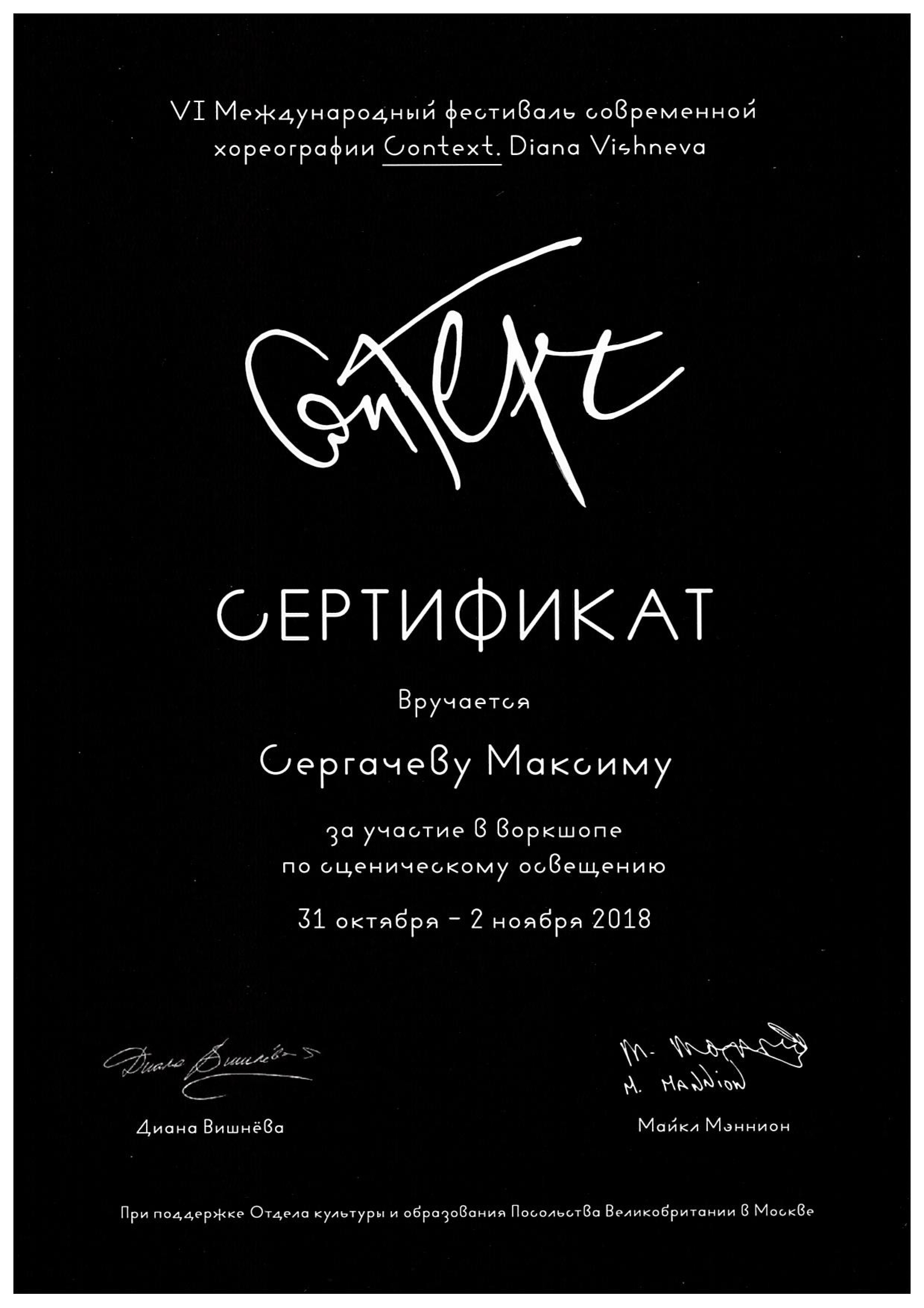 Сертификаты. Художник по свету Максим Сергачев