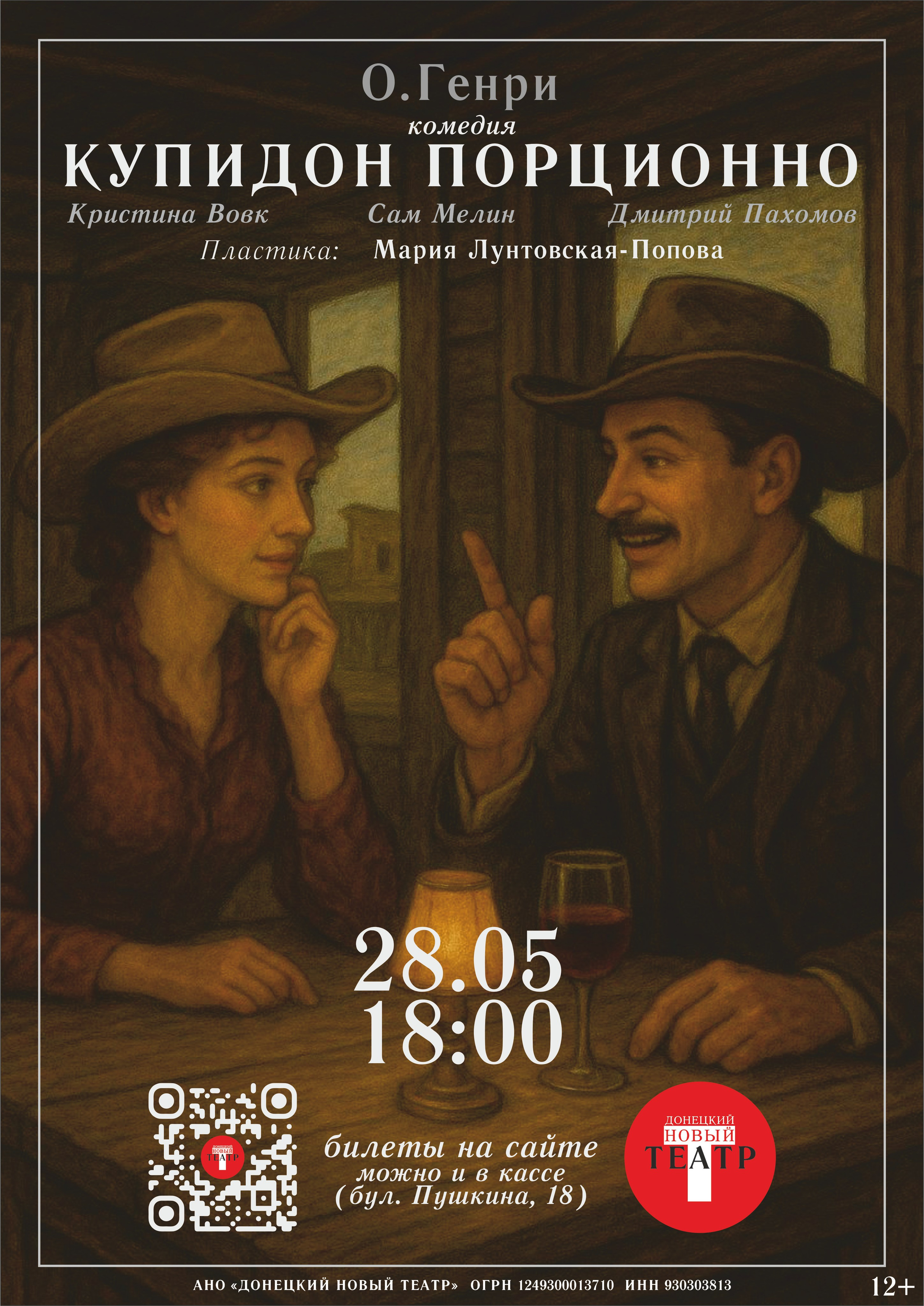 Купидон порционно. ДОНЕЦКИЙ НОВЫЙ ТЕАТР