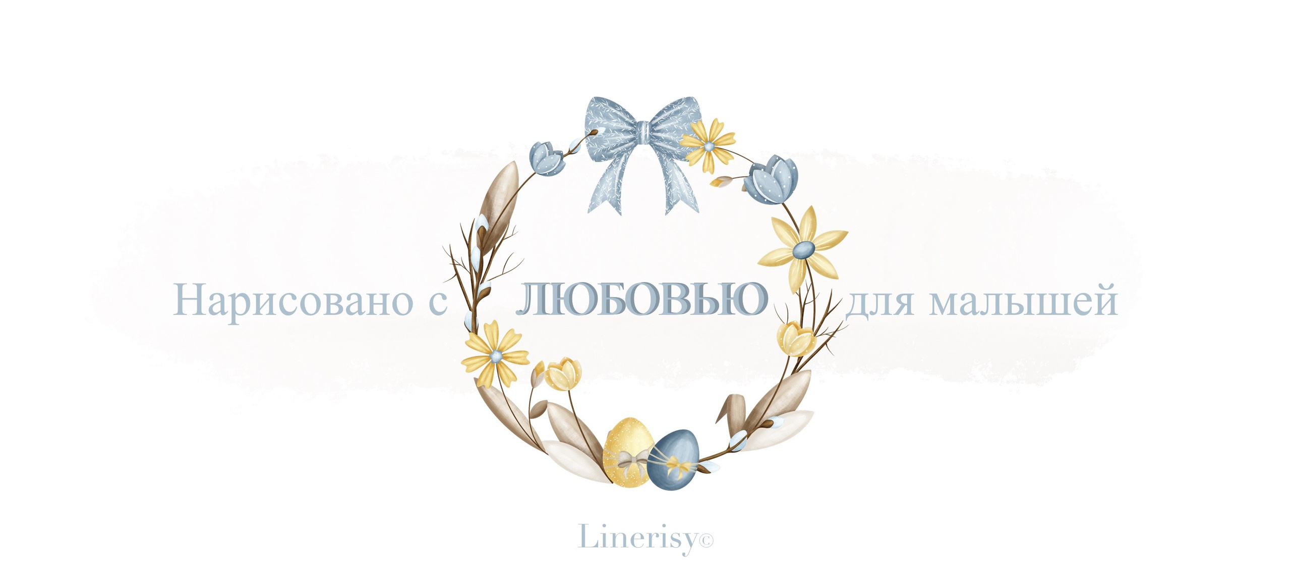 Коллекция «Светлая Пасха» — графические иллюстрации, композиции, постеры, открытки, фреймы и бесшовные паттерны,. Художник-иллюстратор Евгения Бекренёва