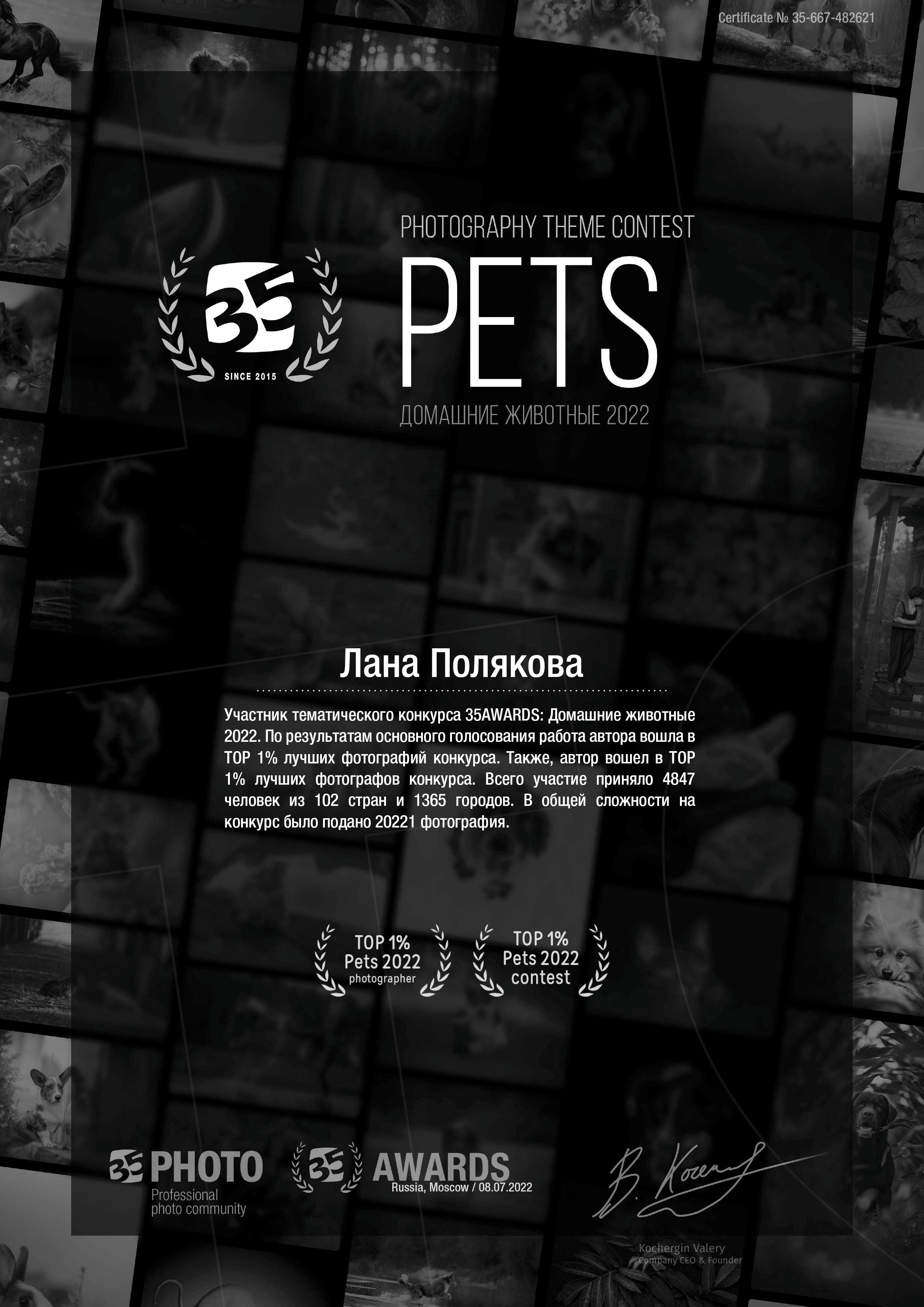 Участник тематического конкурса 35AWARDS: Домашние животные2022. По результатам основного голосования работа автора вошла вTOP 1% лучших фотографий конкурса. Также, автор вошел в TOP1% лучших фотографов конкурса. Всего участие приняло 4847человек из 102 стран и 1365 городов. В общей сложности наконкурс было подано 20221 фотография.