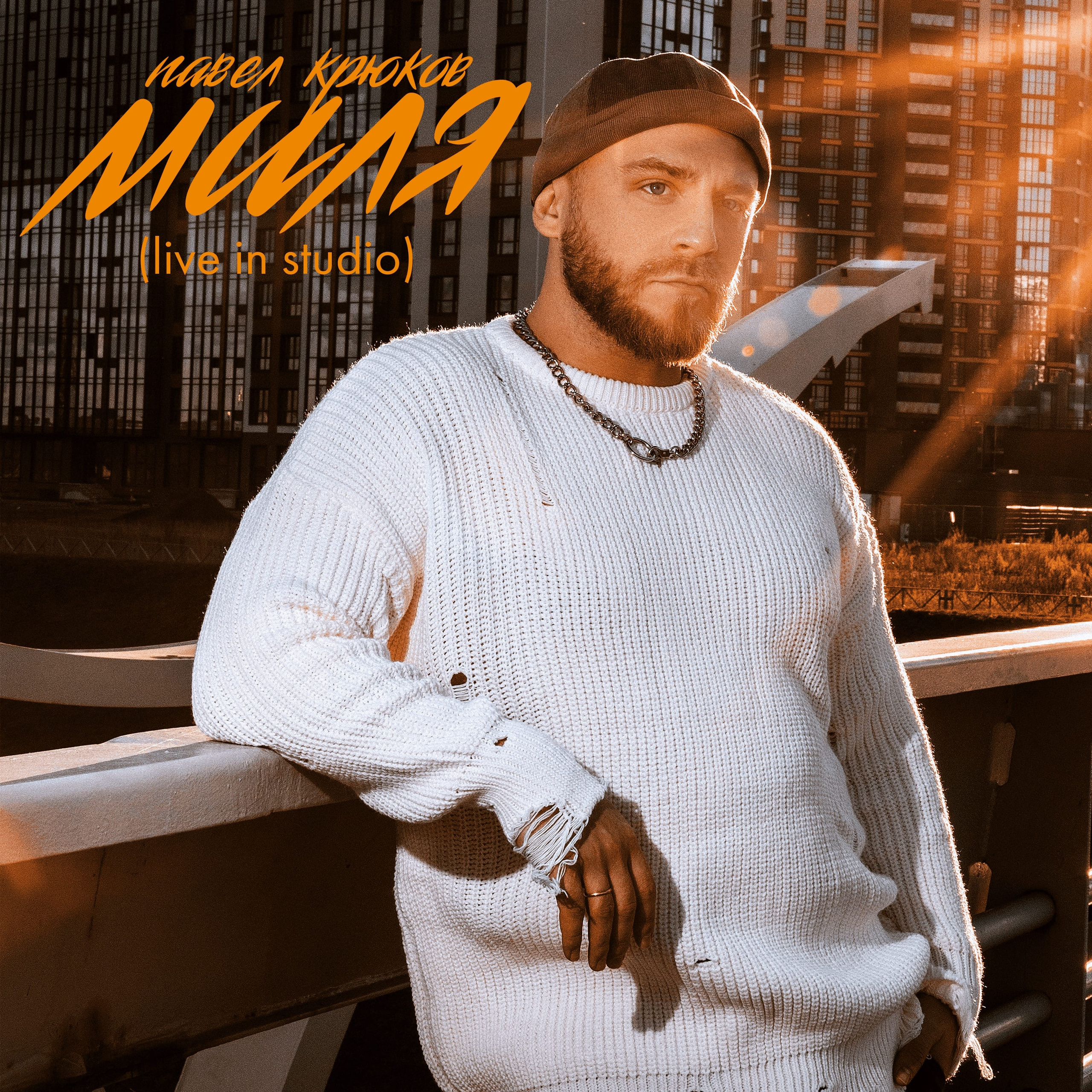 ПЕСНИ. Стилист Анастасия Шевченко