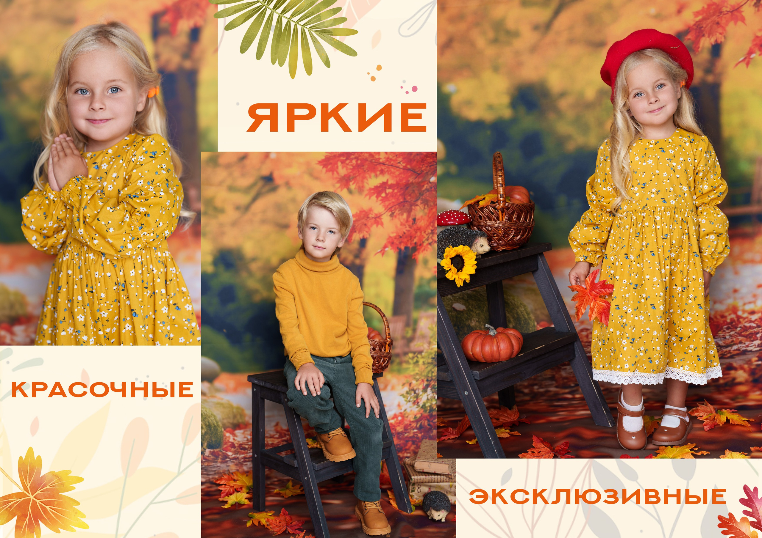 Краски осени. Стильные выпускные альбомы, детские фотосессии, сюжетные фотографии