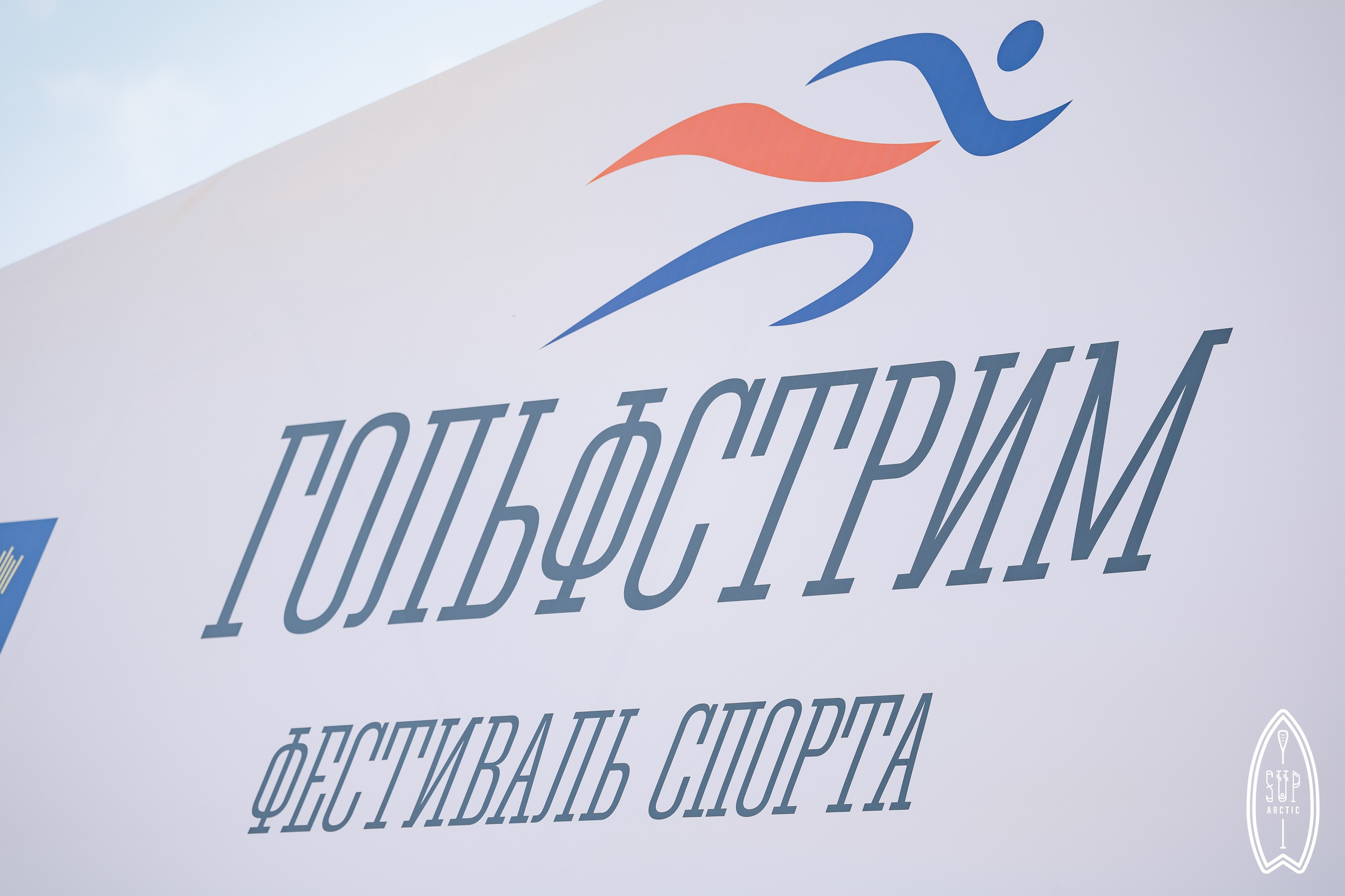 SUP-сёрфинг | «Гольфстрим-2025». Репортажный фотограф в Мурманской области