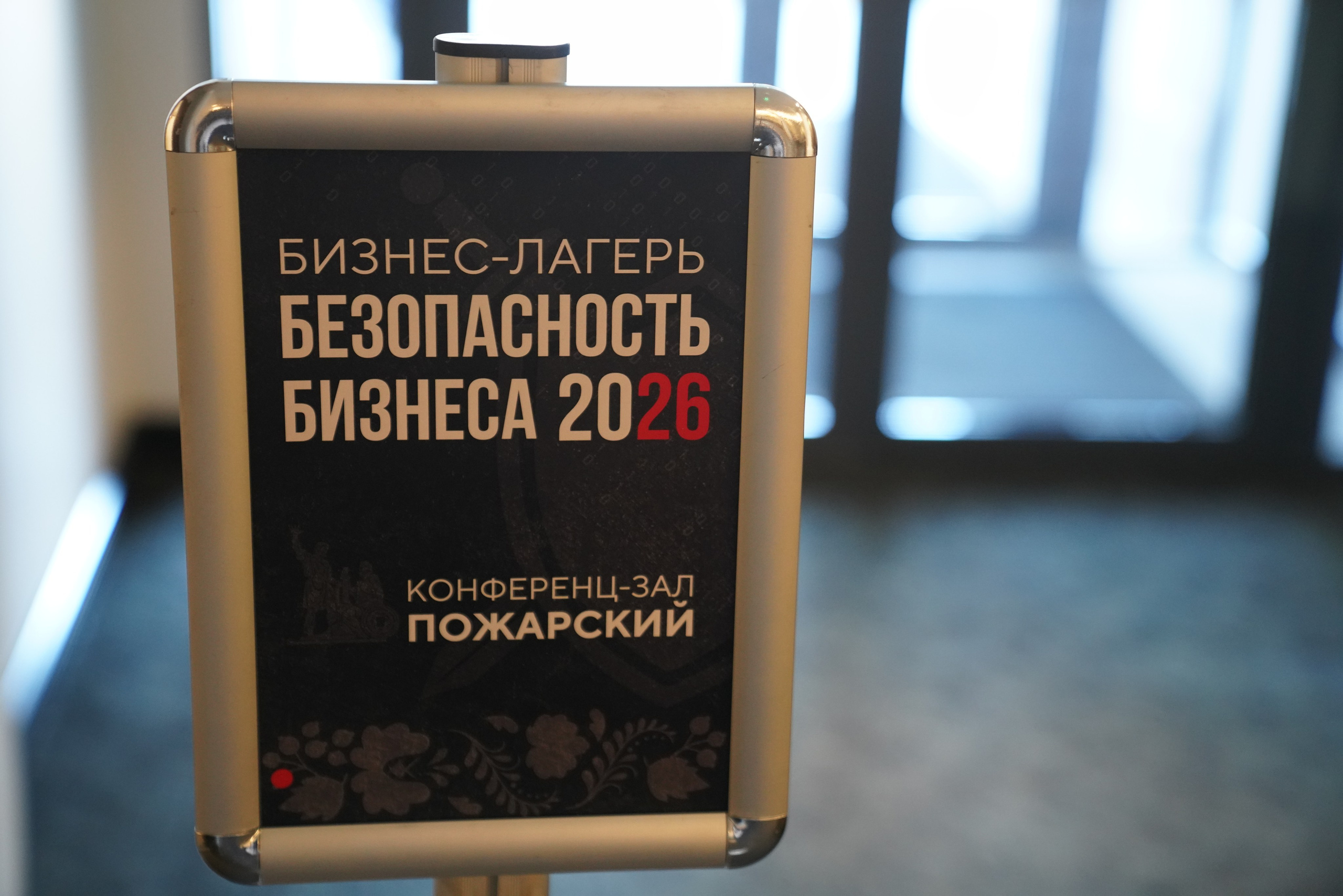 Бизнес-лагерь «Безопасность бизнеса» 2026. Сфера безопасности