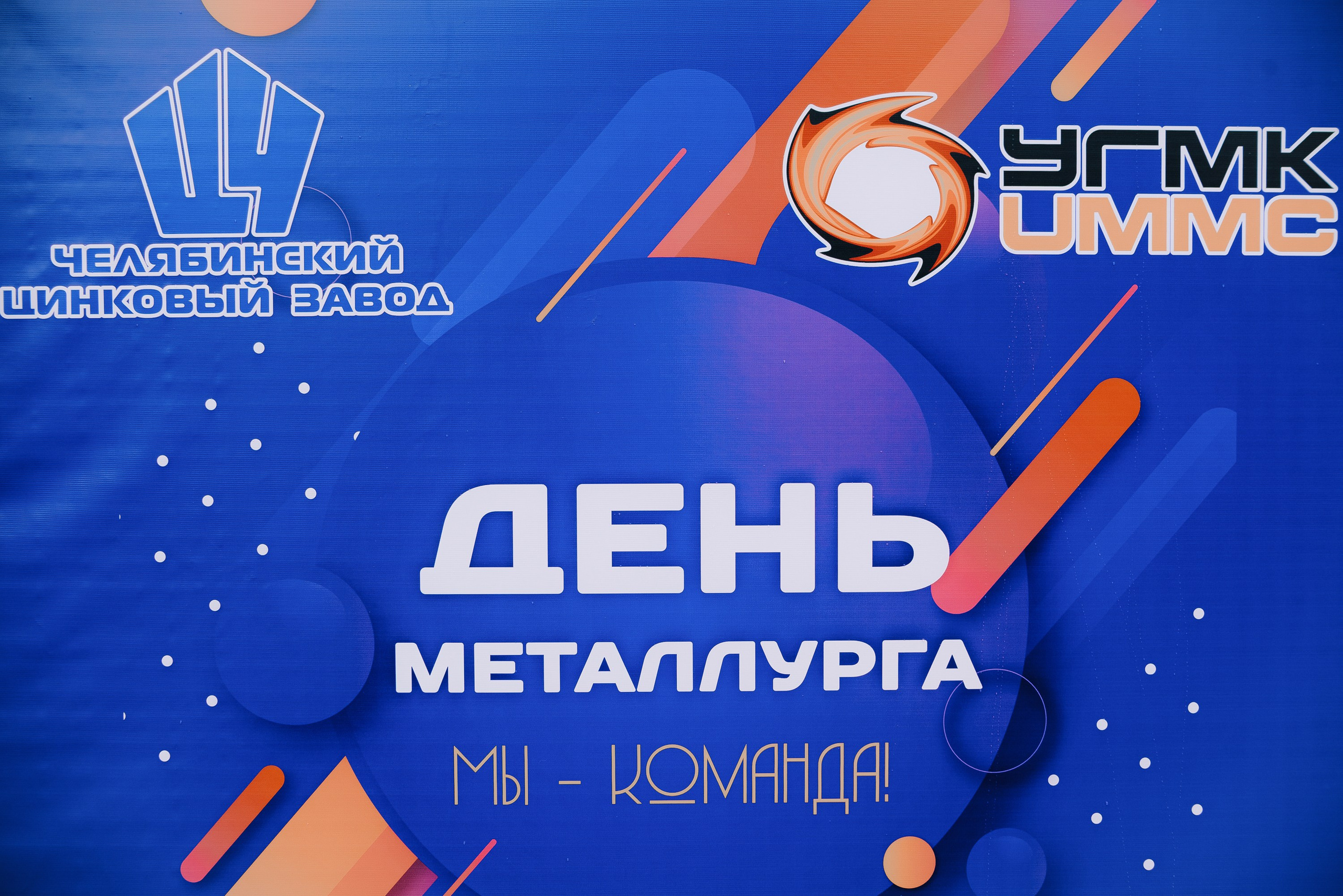 ДЕНЬ МЕТАЛЛУРГА. ЧЕЛЯБИНСКИЙ ЦИНКОВЫЙ ЗАВОД 2023. Репортажный фотограф Зуев Роман г. Челябинск