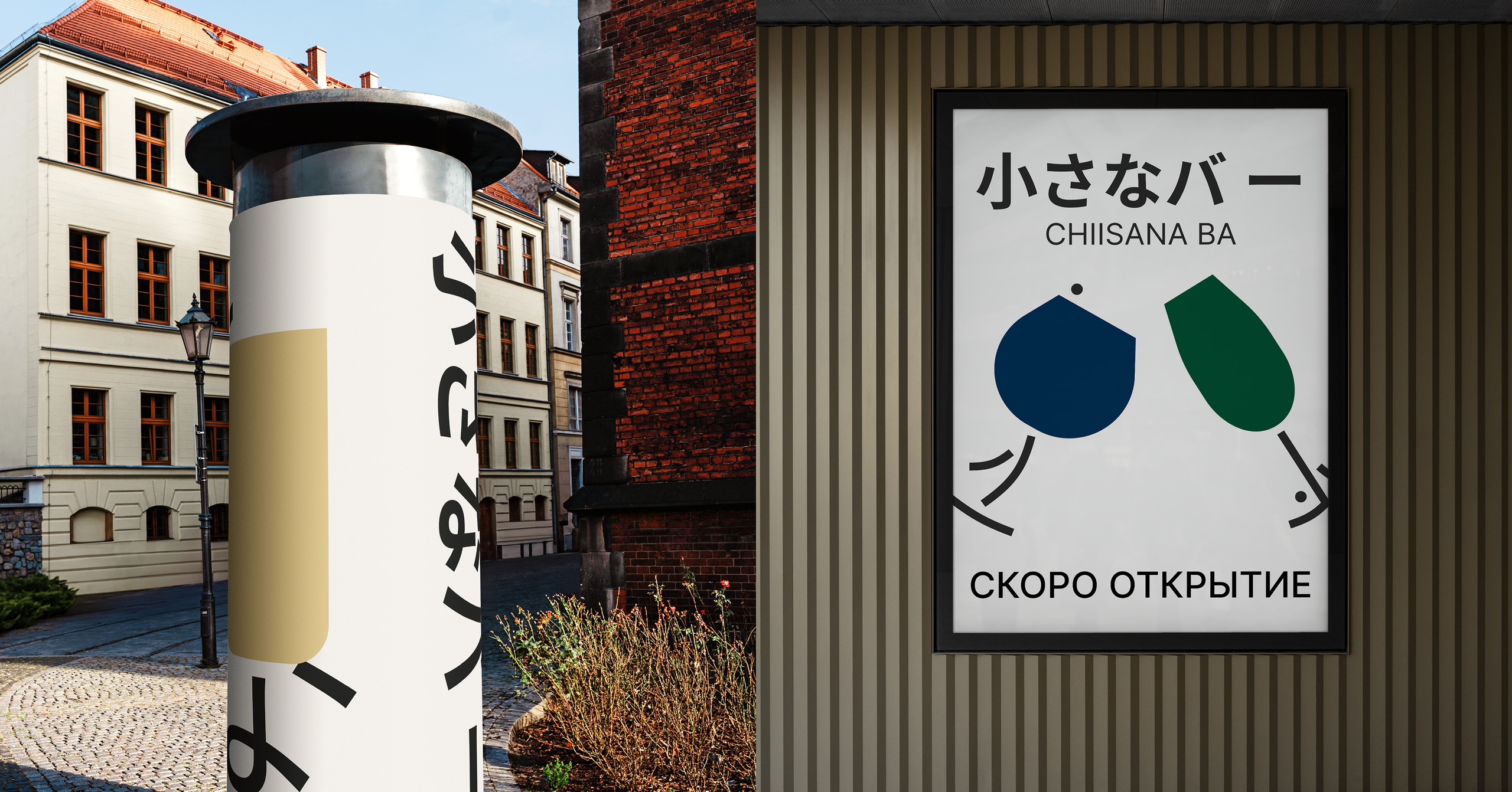 Chiisana ba — Разработка логотипов для бара. Роман Маврин — Брендинг, графический дизайн, разработка сайтов