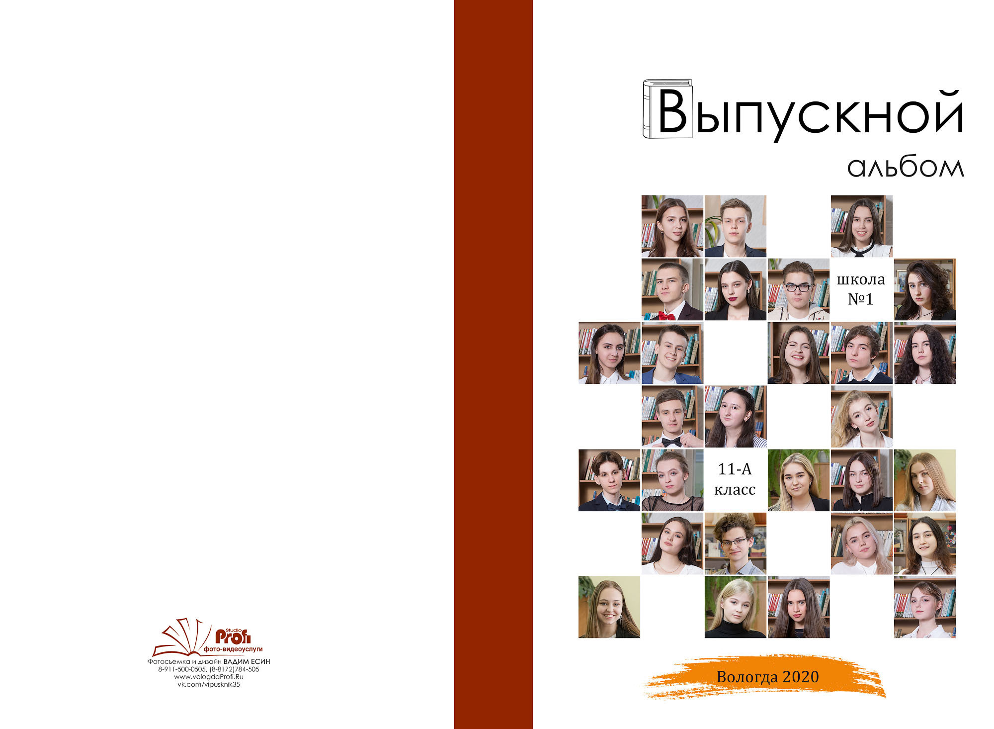 Выпуск 2020 |11-А| шк1-ФБВ