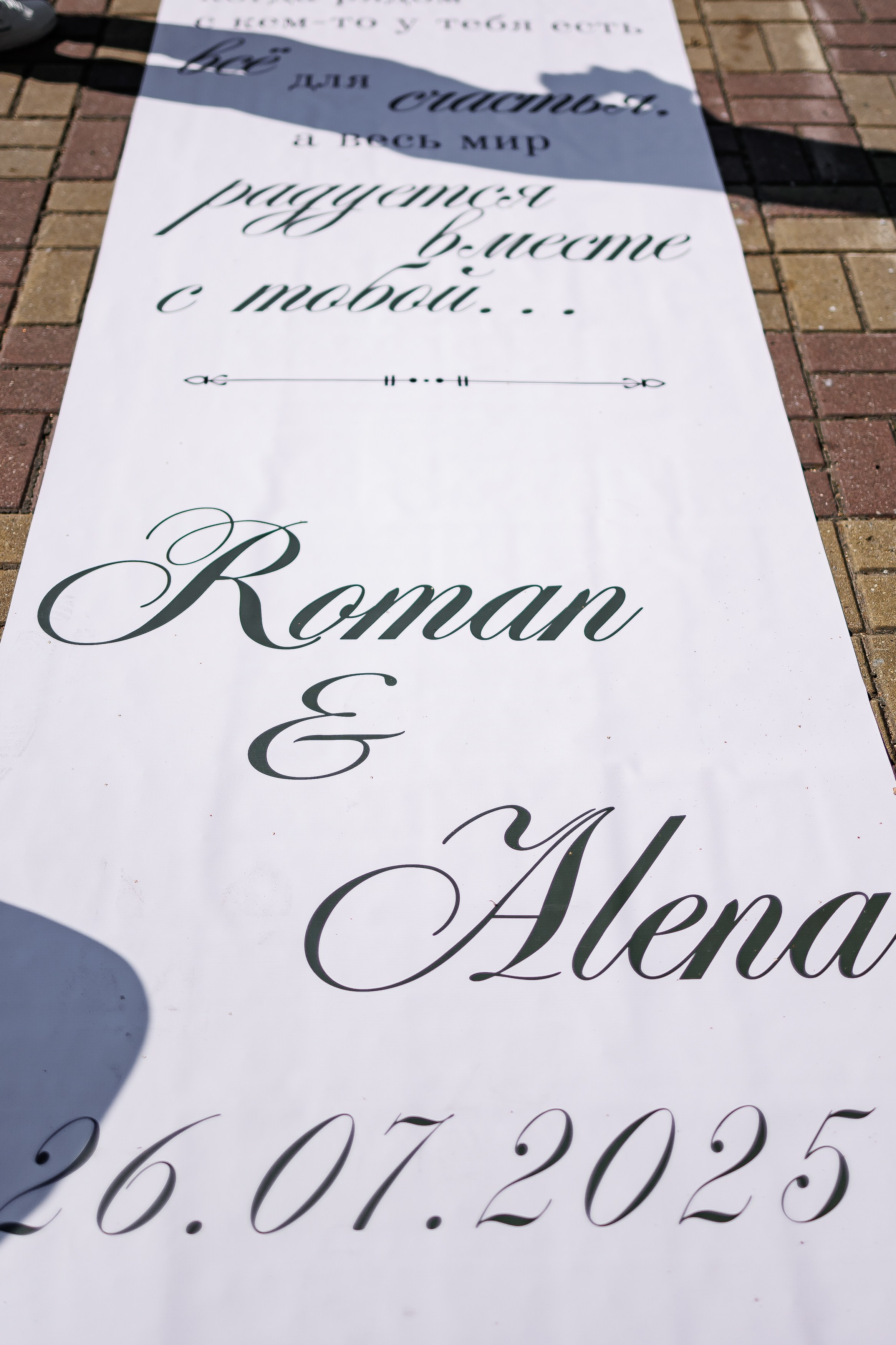 Свадьба Романа и Алёны 26.07.25. Свадебный и контент фотограф в Нижнем Новгороде Владимир Пресняков