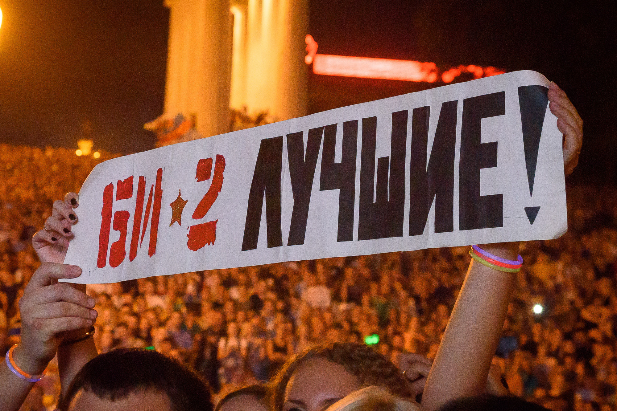 Плакат "Би-2 ЛУЧШИЕ" в руках фанатов