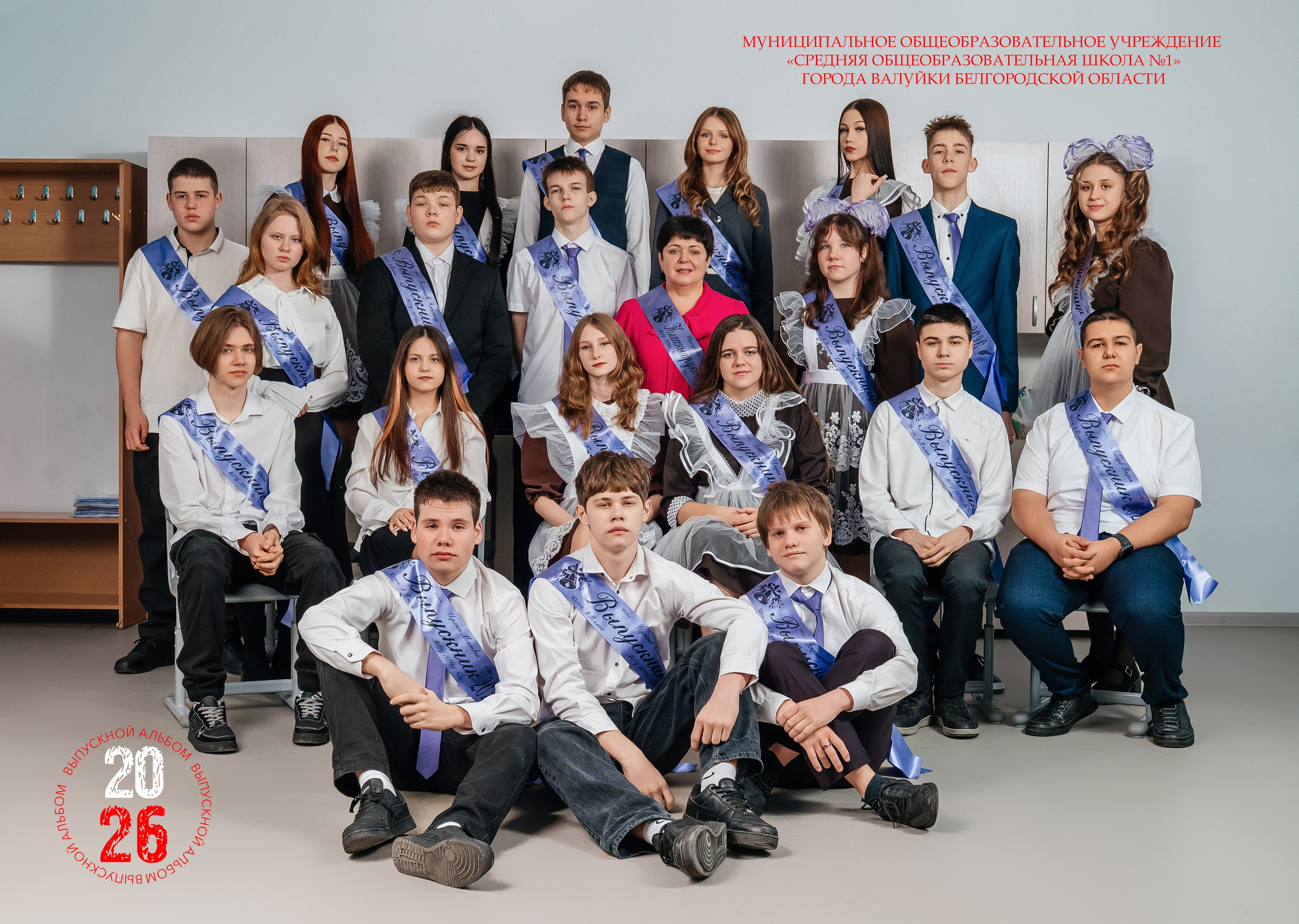 «Супер красный». Школьный фотограф в Валуйках. Фотосессии для выпускников и изготовление выпускных альбомов в городе Валуйки и в Белгородской области