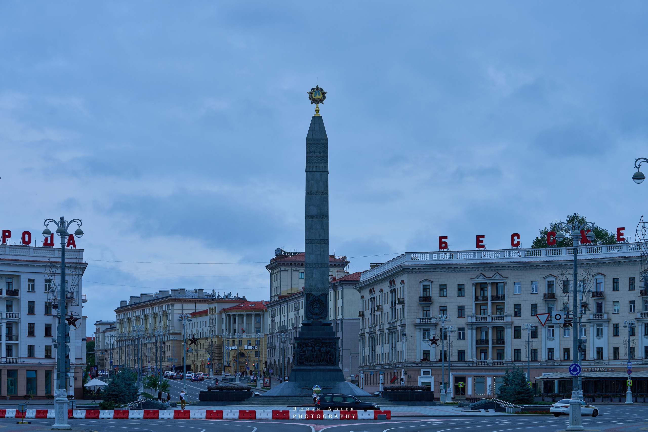 Город — Герой Минск. Июль 2026